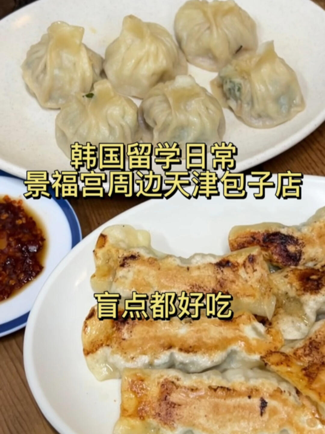 
                        韓國美食｜景福宮附近的天津包子真是寶藏??：??????：?? ??? ???? 133 ????---誰能拒絕一口爆汁的包子呢？這家店的包子真是讓人欲罷不能！還有那薄如蟬翼的餛飩，里面竟然藏著雞蛋，簡直是味蕾的驚喜。無論是家常口味、辣味還是鍋貼，隨便點都不會踩雷，吃完還在回味。??---#韓國美食 #韓國探店 #首爾探店 #韓國留學日常#韓國留學生 #韓國景福宮 #景福宮探店 #韓國中餐#在韓國也要吃中餐 #天津包子 #韓國天津包子#我的美食日記 #碳水使我快樂 #早餐吃什么 ????