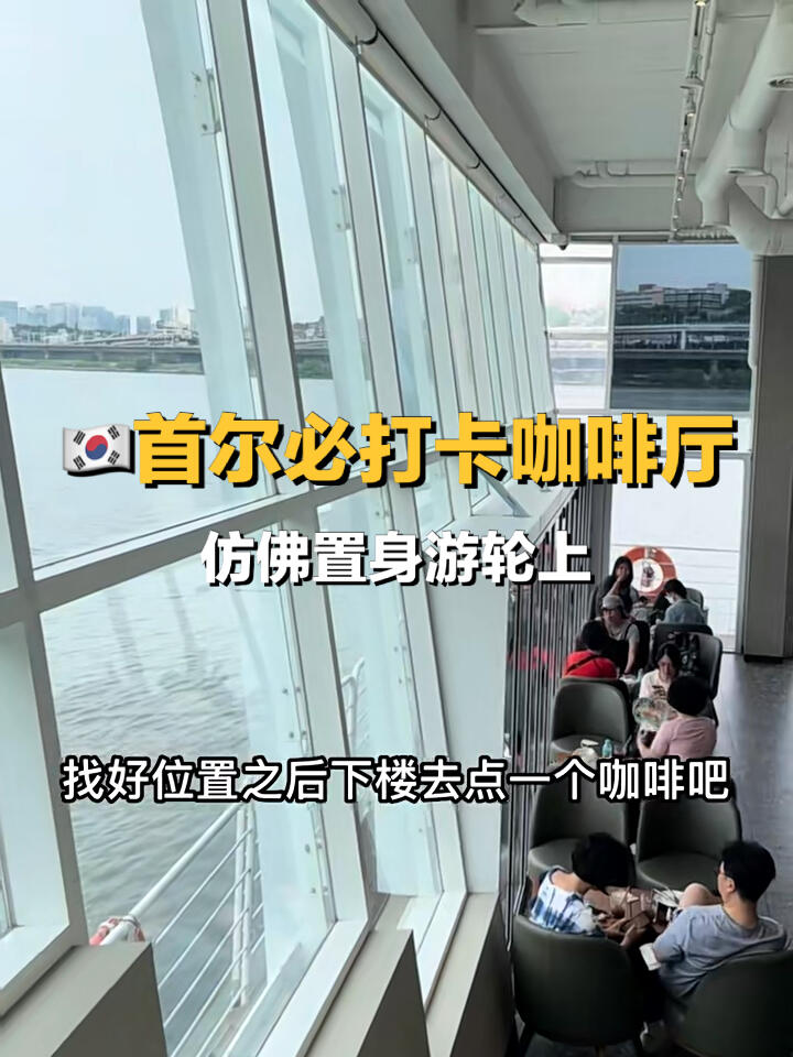 
                        ????首爾探店｜盤浦漢江公園的江景咖啡廳在漢江邊享受學習時光，真是無比愜意！????有興趣的小伙伴，下次可以一起約哦！??#首爾探店 #留學韓國 #首爾旅行 #探店 #COTD咖啡探店 #下午茶 #高顏值咖啡館推薦 #盤浦漢江公園 #首爾漢江 #漢江公園 #首爾咖啡廳 #網紅咖啡廳 #首爾咖啡廳探店 #首爾高顏值咖啡館