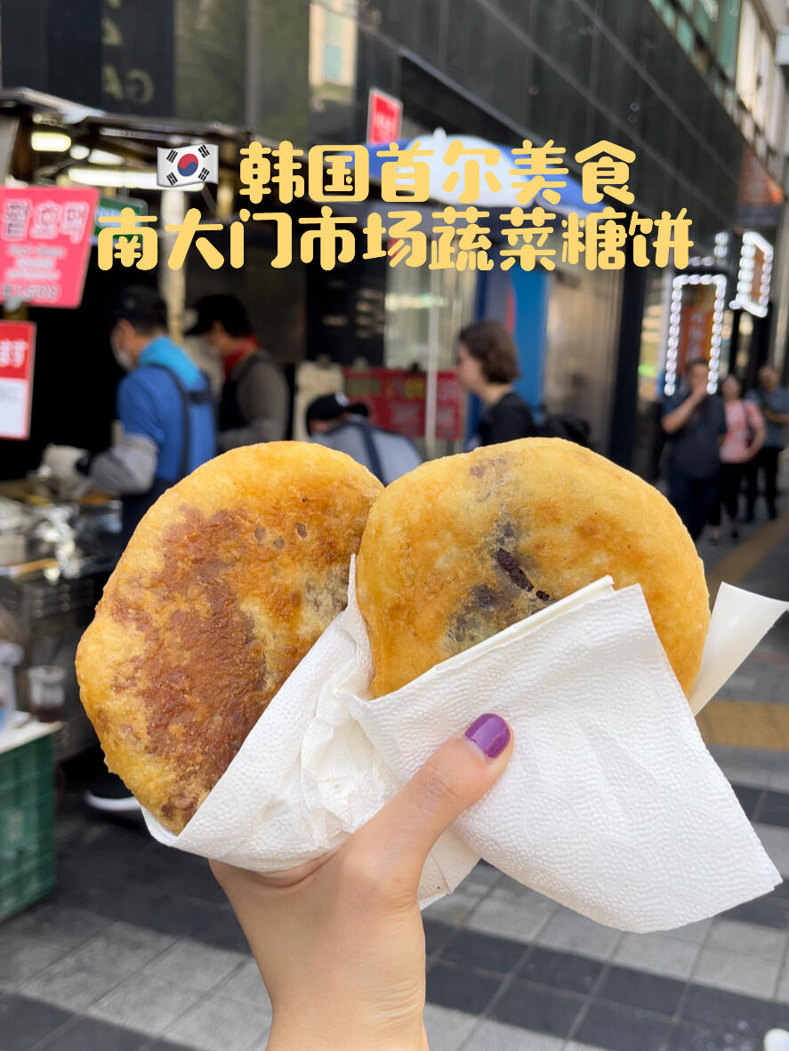 
                        ????首爾必嘗！南大門市場的蔬菜糖餅??在韓國旅行的最后一天，當然要完成我的美食清單啦！其中一個必吃的就是南大門市場的韓式糖餅，這可是連Running Man都推薦的哦～這家的蔬菜糖餅特別受歡迎，我一次就點了三個口味，看看是不是值得排隊嘗試呢？??小貼士：想要嘗試的朋友們建議早點去哦，我大概早上8點就到了，后面隊伍就開始變長了，早點去可以避開人潮哦～#韓式糖餅 #南大門市場 #韓國南大門市場 #韓綜同款美食 #首爾美食 #韓國美食 #韓國街頭美食 #韓國傳統市場美食 #??? #?? #韓國美食推薦 #韓國旅行攻略 #吃貨在首爾 #韓國美食博主