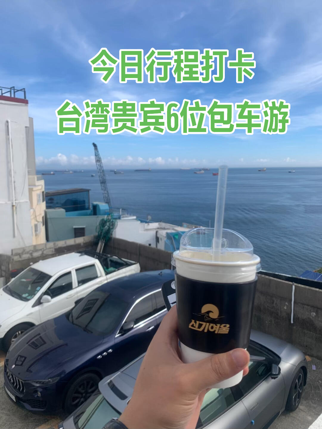 
                        今日行程打卡：韓國釜山包車游今日行程打卡：韓國釜山包車游，帶著臺灣貴賓6位一起暢游釜山！??行程亮點：- 白淺灘文化村：感受濃厚的文化氛圍- 國際市場炒年糕：品嘗地道韓國美食- 冬柏公園：享受自然與寧靜- 世峰樓：俯瞰釜山全景- 海云臺海水浴場：體驗海邊的清涼與浪漫韓國任我游旅游地接服務：- 機場接送 ??- 包車導游 ???- 商務接待 ??- 地陪翻譯 ???- 整形美容 ??- 美食購物 ???- Casino娛樂 ??- 私人VIP定制服務 ??#釜山旅行 #釜山美食 #海鮮 #釜山 #大海 #我愛吃海鮮 #螃蟹 #釜山海鮮拉面 #釜山行 #釜山旅游 #釜山探店 #釜山生活 #釜山攻略 #釜山海雲臺 #韓國釜山包車旅行 #釜山旅游打卡 #釜山旅游景點 #釜山旅游小眾路線 #釜山旅游咨詢 #韓國 #韓國料理 #韓國生活 #韓國美食 #韓國旅游 #韓國探店 #韓國旅游攻略 #韓國旅游景點 #韓國旅游包車 #韓國釜山旅游攻略 #韓國旅游開放 #韓國仁川機場 #韓國釜山仁川機場接送機 #韓國機場 #韓國金浦機場 #韓國機場接機 #韓國機場接送 #韓國機場送機 #釜山金海機場接送 #釜山機場接送機