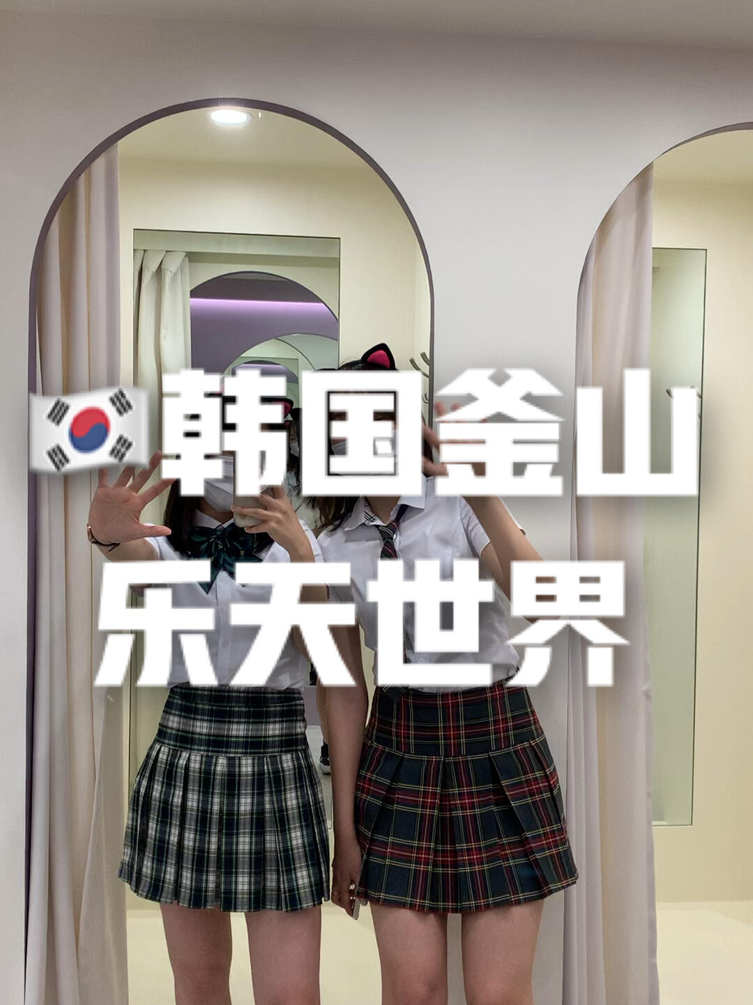 
                        ????韓國釜山新開的樂天世界??穿校服玩兒最近在韓國超流行穿校服去樂天世界??#韓國 #釜山 #釜山樂天世界 #韓國生活 #釜山旅行 #樂天世界 #韓國衣服 #樂天世界校服 #韓國校服