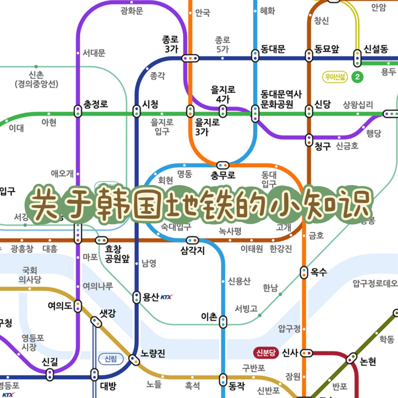
                        韓國留學????你需要知道的韓國地鐵小知識韓國留學????你需要知道的韓國地鐵小知識??在韓國出行一般會用T-money交通卡，大家可以在便利店買到，充值可以用現金在便利店充或者使用地鐵站的充值機，如果有了登陸證可以線上支付了可以使用Tmoney Pay充值。??從機場去市中心可以選擇普通的1號線，中間會停很多站，大約需要兩小時不到；也可以選擇橙色的AREX快速列車，直達明洞，相對來說價格高一些。??韓國地鐵不需要安檢，直接過閘機就可以了。??大家要注意出門盡量不要坐車廂兩邊的老弱病殘專座，還有粉色的位置也是專門給孕婦設立的。??韓國的地鐵部分線路椅子上面有行李架，冬天位置下面還會有暖氣。??查詢地鐵路線可以使用Naver或者Kakao地圖，除了基本的功能還可以看車多久到，當然有時候地鐵會因為示威活動等延誤。??夏天的時候每個車廂的空調溫度不同，有強冷和弱冷車廂，大家可以根據自己的習慣選擇。??韓國很多比較大的車站，或是較老的一些，站臺中間會有爺爺奶奶開的小賣部，地鐵上也會有人售賣東西。??如果坐過站了，換到對面方向需要出站，可以按旁邊的紅色按鈕聯系工作人員開門，避免多付一次錢。??大家坐有分叉的線路的時候，特別是最復雜的1號線，一定要看清或者聽清終點站方向再乘坐。??部分線路是韓國鐵路部門設立的，所以這些線一般車次會少一些，換乘要注意時間。??在韓國留學或者來旅行的朋友們如果有什么問題都可以咨詢哦～#韓國留學日常 #留學韓國 #韓國留學生 #韓國地鐵 #韓國旅行 #韓國生活 #韓國交通 ??