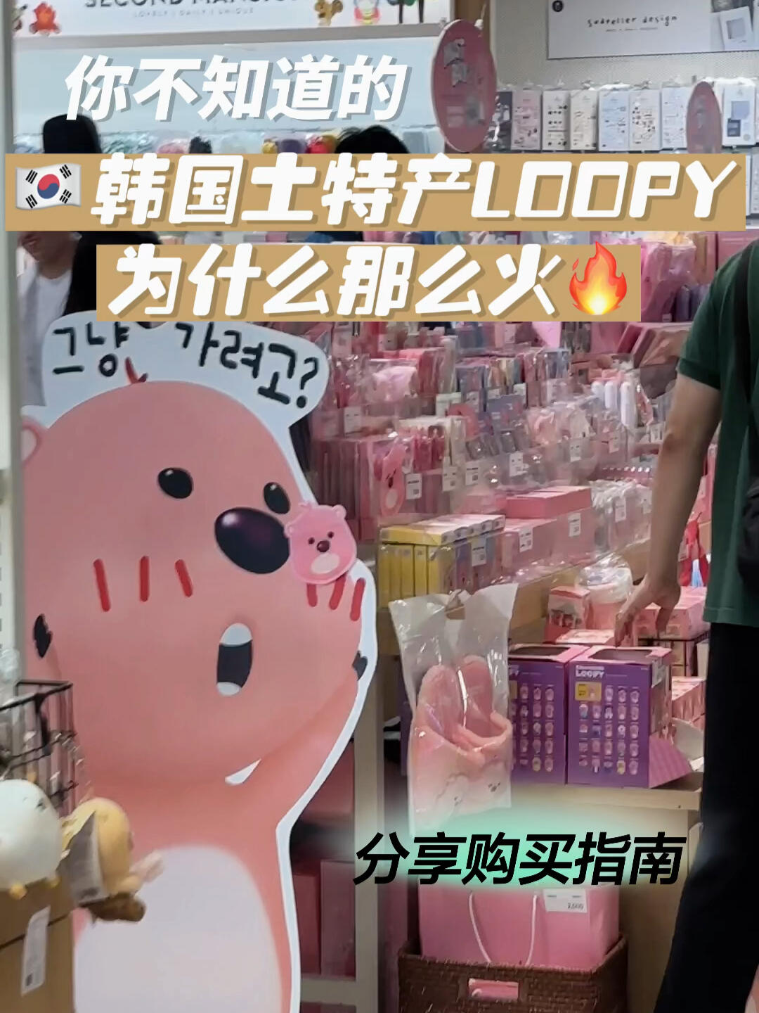 
                        ????Loopy土特產為何如此受歡迎？要不是我姐提起，我還真不知道這款產品叫什么。后來發現小紅書上有好多代購推薦，韓國的專柜前也總是擠滿了中國顧客。我就特別好奇，Loopy為什么這么??？#韓國生活 #韓國購物 #韓國代購 #Loopy #小海貍Loopy #韓國 #中韓夫婦 ?????