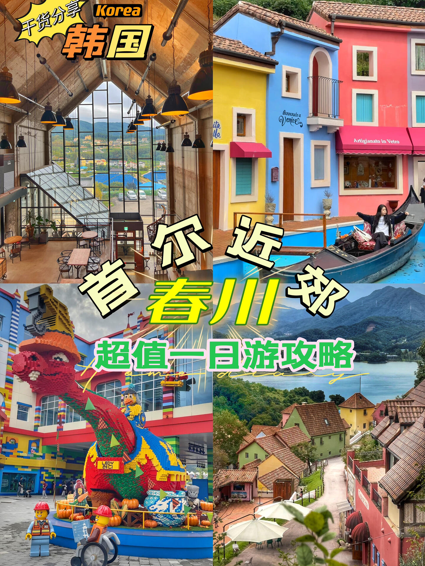 
                        答應我！來首爾旅行一定要留一天給春川太好玩了！首爾生活13年的小姐姐帶你高效玩轉(zhuǎn)??????里揪10個寶子0元領(lǐng)樂高樂園門票??春川-小法蘭西（?????)?營業(yè)時間：平日9:00-18:00??交通工具：首爾→???加平站（京春地鐵線）→1號出口直走就是公交車站→加平觀光循環(huán)巴士??→3站路(約30分鐘)→到達小法蘭西樂高樂園（LEGOLAND Korea Resort）?平日10:00-18:00、周五～日10:00-21:00??成人?60,000(￥330)兒童(2-12歲)?50,000 (￥274)門票就提前去某程上買6折￥144(活動到10.20截止)??交通工具：最省??方式：坐觀光巴士回到加平站→地鐵坐到春川站（???）1號出口→樂高免費巴士（每45分鐘一班次，時間9:00-20:30）Cafe De 220VOLT?平日10:00-22:00韓文地址：?? ??? ??? ??? 107-27離樂高樂園很近坐出租車??過來很方便#韓國旅游 #首爾旅游攻略 #首爾近郊旅行 #春川特色景點 #春川 #韓國旅游推薦官 #國慶節(jié)旅游 #韓國小法國村 #韓國樂高樂園 #本地人去哪玩 #首爾必去的地方