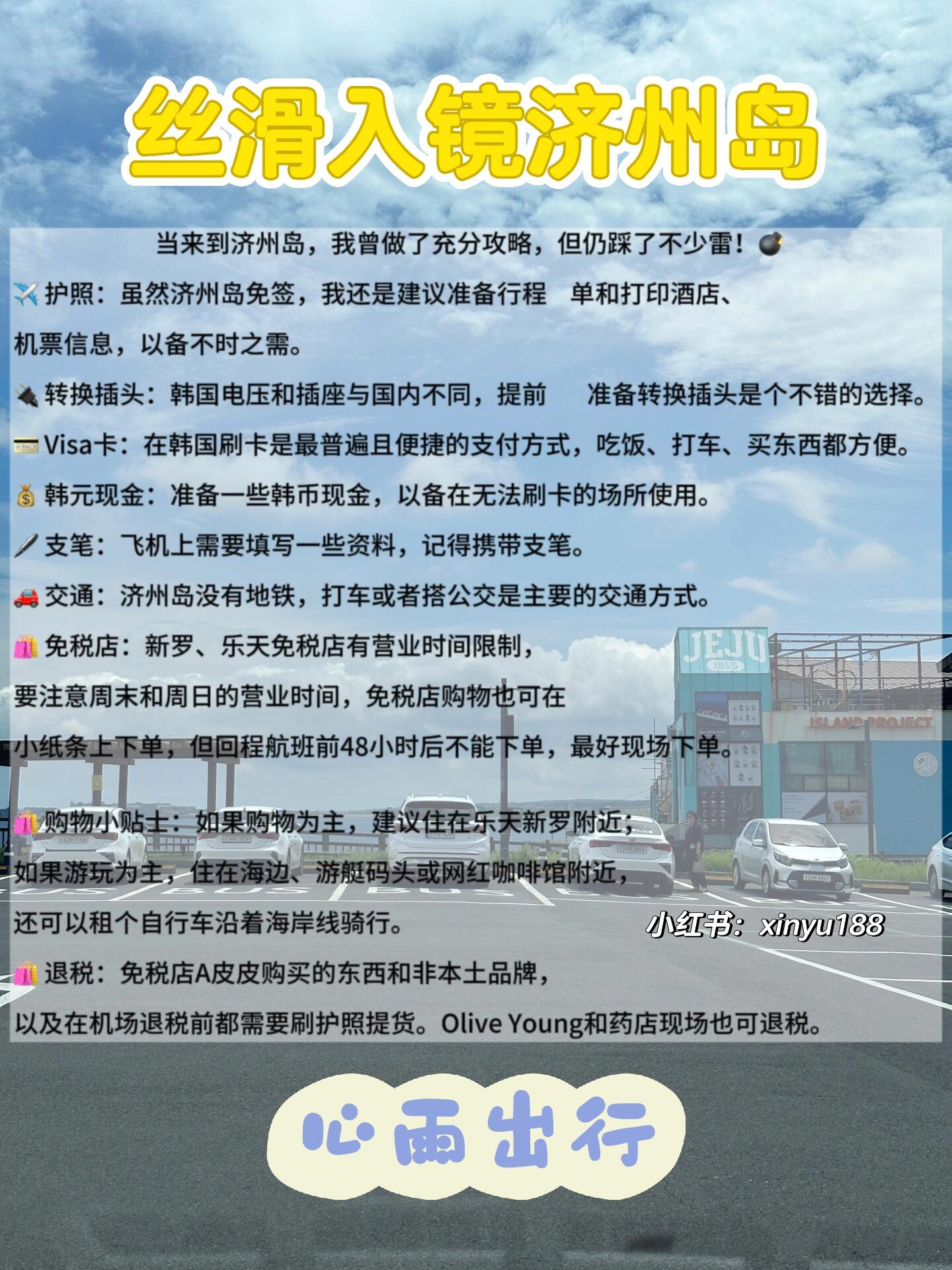 
                        1張圖玩轉(zhuǎn)????韓國｜濟州島｜附圖文攻略圖一：濟州島地圖??? 東/南/西/市區(qū)/西南 主要景點圖二：自由行出行攻略??圖三：出行準備+絲滑入鏡??DAY 1??【濟州島東線探險】月汀里海水浴場??、牛島??、城山日出峰??，月汀里海水浴場???牛島??往返??10000（帶上護照，填寫信息，兩份，最晚回來的船是18:30 錯過只能在島上過夜）島上交通環(huán)島bus????6000 / 商家租賃 自行車??一個令人心醉的自然寶藏。在這里，你會被懸崖峭壁和碧海藍天所包圍，仿佛置身于一幅壯麗的畫卷中。徜徉于島上的小徑，感受大自然的魅力，與海風共舞，心靈得到了極致的寧靜。城山日出峰 ?? ?? 3000的挑戰(zhàn)！這座濟州島最高的山峰之一，讓你近距離欣賞到城市的壯麗全景。爬到山頂，恍若置身云端??，仿佛觸摸到天空的邊界。涉地可支?????? (海安路散步，教堂 燈塔 騎馬）烤??帶魚??（人均40000）當?shù)靥厣獶AY 2??濟州島南線暢玩 ??泰迪熊博物館 ??，（?? 12500）這個可愛的地方充滿了各種可愛的泰迪熊展品。你可以和身著不同裝束的泰迪熊合影，盡情享受與這些迷人玩偶的互動。hello kitty?? (??14000）主題樂園??這個粉紅色的天堂會讓你陷入童話般的世界。與可愛的Hello Kitty和她的朋友們一起玩耍，盡情享受樂園帶來的歡樂和驚喜。????卡丁車 ??單人??25000 雙人車??35000賽道上釋放你的速度激情，體驗賽車的刺激和快感。快艇?? ??25000（可近距離觀看柱狀節(jié)理帶）駛向海洋濟州島南線暢玩 ??柱狀節(jié)理帶????2000這是濟州島的一處自然奇觀。巨大的柱狀巖石排列成整齊的柱狀結(jié)構(gòu)，令人嘆為觀止。cliff網(wǎng)紅咖啡店??欣賞海景和壯麗的懸崖景色。在這里，你可以品嘗美味的咖啡 ??，享受寧靜和愜意的氛圍，與朋友合影留念。????烤黑豬肉????DAY3??西線涯月海邊網(wǎng)紅咖啡一條街｜網(wǎng)紅海鮮拉面??｜挾才海水浴場（帶泳衣哦）981parkDAY4??市區(qū)一日游#濟州島 #避雷 #濟州島旅行攻略 #旅行攻略 #韓國濟州島 #濟州島美食 #絲滑入鏡 #濟州島免簽 ????