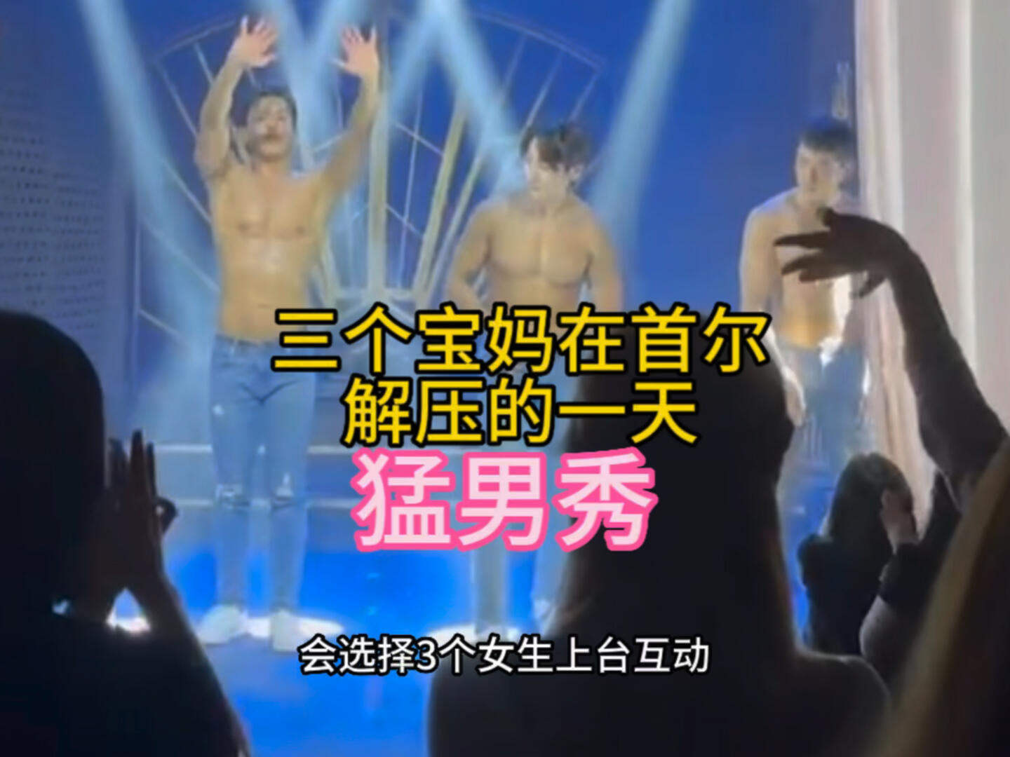 
                        在首爾看猛男秀逛明洞來韓國18年了，我終于來看了猛男秀，真是太香了！看完表演后，去明洞逛逛，吃點美味的小吃。明洞現在又恢復了以前的熱鬧氛圍，真是太棒了！#猛男秀#明洞#韓國小吃#二胎寶媽??????