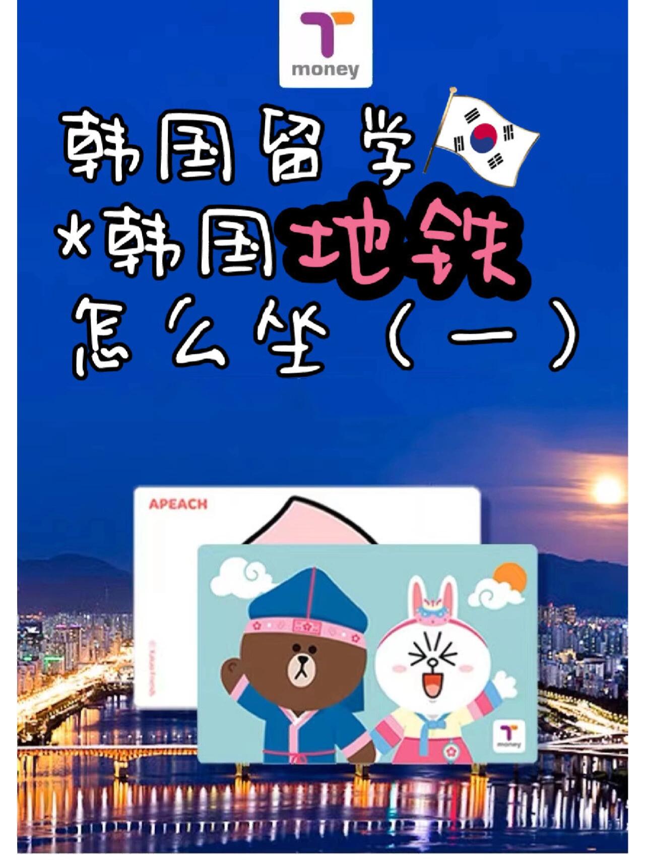 
                        韓國留學攻略：韓國捷運卡購買指南??初次踏上韓國留學之旅，面對語言不通的環境，獨自出行是邁向獨立生活的第一步。那么，如何在韓國購買捷運卡和交通卡呢？在韓國，捷運卡主要分為三種類型（最后一種可能不太為人所知哦）：1. **一次性捷運卡**：這種卡不可重復充值使用。起步價為1350韓幣/張。在捷運站入口附近的充值機上，可以選擇韓文或中文系統，按照提示選擇目的地后，投入紙幣，捷運卡就會從出票口掉出。記得拿走找零哦。2. **可充值交通卡**：這種卡可以多次充值使用。在韓國的便利店如GS25、CU、7-11、ministop都可以買到捷運卡，樣式多樣且非常好看。建議選擇帶有【T-money】標志的卡，因為這種卡在韓國的使用范圍更廣，不僅限于捷運，還可以用于公交和出租車。購買時記得一起充值（推薦先充值1萬韓幣，具體金額可自行決定）。相比一次性捷運卡，充值卡的起步價便宜100韓幣，僅需1250韓幣。圖一為交通卡圖片，是不是很可愛呢？??3. **韓國捷運月卡**：如果住得離學校較遠，每天都需要乘坐捷運上下課，建議購買捷運月卡。初次辦理時需支付卡費2500韓元（僅需一次），基本價格為20公里以內46200韓元，30天內有效，可使用60次。對于每天都要坐捷運的同學來說，非常劃算。不過要注意，1個月內未用完的次數會自動作廢，且月票不能換乘公交哦~ 辦理方法：在捷運站找工作人員辦理【韓文名字：?????】即可。以上就是韓國公交卡和捷運卡的介紹啦！如果還有其他問題，歡迎在評論區留言或者私信我哦~ ??????#韓國留學申請 #韓國生活 #韓國留學生 #韓國捷運 #韓國留學日常 #韓國留學 #韓國生活分享 #韓國交通 #韓國旅行 #韓國攻略