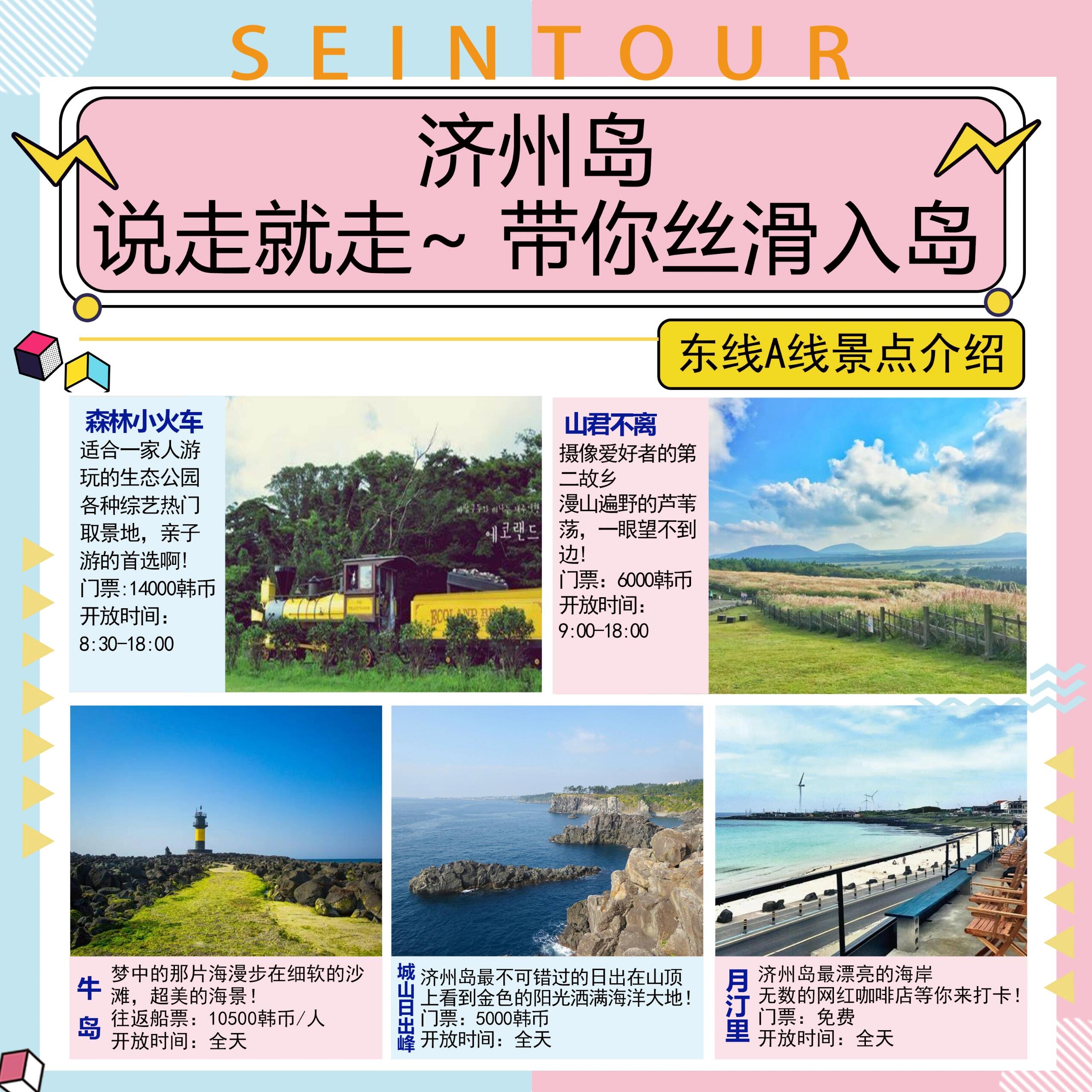 
                        ?????濟州島東線超值一日游攻略濟州島東線一日游全新上線！如果你計劃去濟州島旅行，卻不知道如何規(guī)劃行程，那這篇攻略就是為你準備的！??收藏這篇文章，花最少的錢，享受最開心的旅行體驗。1??第一站：森林小火車/山君不離（2選1）??森林小火車是一個適合全家游玩的生態(tài)公園，也是眾多綜藝的熱門取景地，非常適合帶小朋友來打卡。??山君不離是攝影愛好者的天堂，滿山遍野的蘆葦蕩讓人流連忘返。2??第二站：牛島牛島是必去的景點之一，擁有黑沙灘、黑礁石和果凍海??，每一處都是獨特的風景。旁邊的咖啡廳??提供的飲料和面包美味到讓人驚嘆。3??第三站：城山日出峰如果你還沒看過日出，那么城山日出峰絕對是你不能錯過的地方。當太陽升起的那一刻，你會覺得一切都值得。4??第四站：月汀里月汀里的海美得無法用相機捕捉，清透的果凍海既好看又適合拍照。結(jié)束：最后，我們的司導會將大家安全送達新羅免稅店，大家可以自由活動。歡迎有任何問題的小伙伴們隨時留言咨詢哦！#濟州島旅游#濟州島一日游#濟州島拼車一日游#濟州島旅游攻略#森林小火車#牛島#城山日出峰#月汀里#濟州島東線#濟州島網(wǎng)紅地#假期旅游#十一旅游 #說走就走