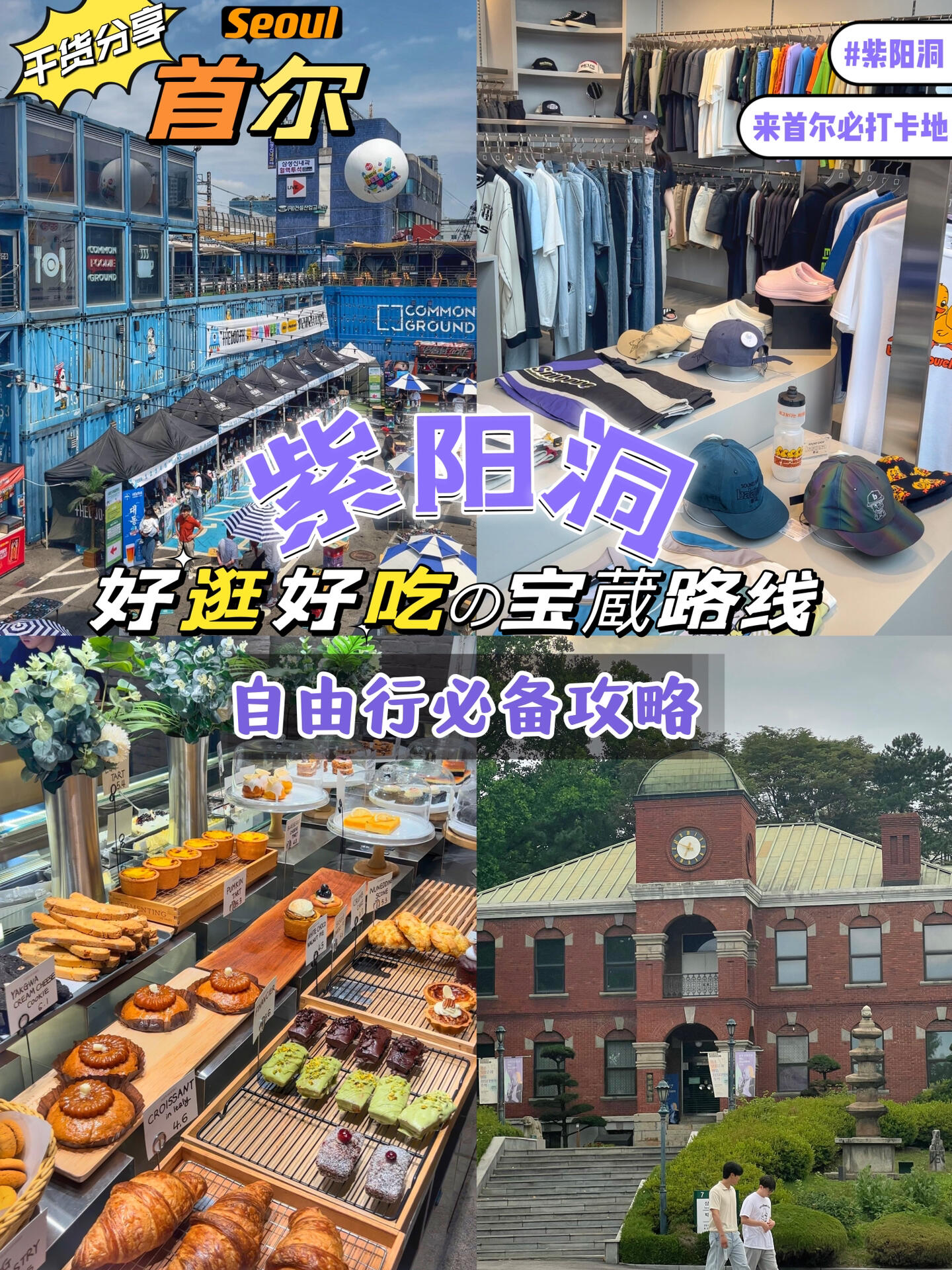 
                        ????首爾 | 建大網(wǎng)紅打卡地必去這8個地方在首爾生活了13年的小姐姐帶你高效游玩????COMMON GROUND （??????）??地址：?? ??? ???? 200??交通：捷運2號或7號線建大入口站(?????)6號出口步行196米??建大唐人街（建大站6號出口100米）??建大美食一條街（建大站2號出口100米）BLACK -D（???）??地址：?? ??? ??? 22? 115 ??(建大站2號出口93米）market A（1號店）??地址：?? ??? ???22?97cafe Armoire（?? ????）??地址：?? ??? ???22?117-27aladin book(???????)??地址：?? ??? ??? 111 ??1?tuttotonto(?????? ????)??地址：?? ??? ??? 125 ????Lily Bakery(??????)??地址：?? ??? ??? 13?21建國大學(?????)??地址：?? ??? ??? 120#韓國旅行 #首爾 #建國大學 #韓國旅行攻略 #首爾旅行 #首爾必去 #建大探店 #首爾購物 ????
