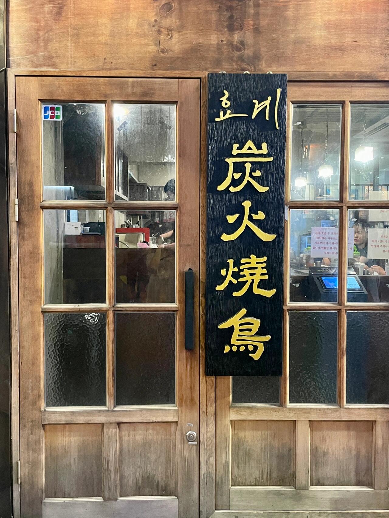 
                        首爾 新沙洞｜讓人欲罷不能的炭火燒鳥店！！??：不愛吃雞肉的我，強烈推薦這家燒鳥店????徹底改變了我對雞肉的看法，實在是太美味了！吃了兩盤還想再來一盤哈哈哈哈：圖一 ????? ?? (中/25000, 大/37000)兩個人的話點一份大份就足夠啦！！！套餐里有四個部分（雞腿肉、雞胸肉、雞翅、雞胗），如果不夠吃，還可以單點某個部位哦～：全程不用自己動手烤，店員會在前面烤好夾到你的碗里。烤蒜??和醬料搭配雞肉，真的絕配??：??: ?? ??? ????15? 15 1???：0507-1330-9215#首爾美食 #日式燒鳥店 #首爾旅行 #首爾新沙洞探店 #新沙洞林蔭路 #韓國新沙洞 #新沙洞美食 #韓國燒鳥店 #韓國日式餐廳 #留學韓國 #新沙洞探店 #首爾探店 #韓國美食 #首爾美食探店 #日本料理 #日本燒鳥店 ????