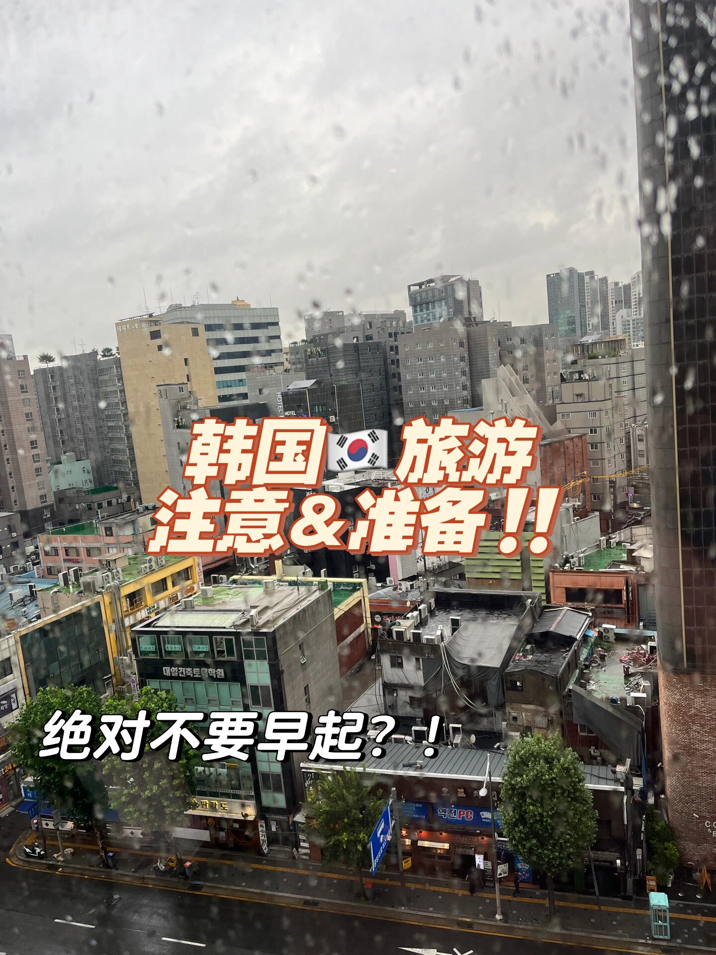 
                        不要早起？！韓國旅游一定注意/準備這些??因為字數(shù)太多所以一篇放不完了。。。這是上篇！1. 絕 對 不 要 早 起！（除非就是去看早晨風景，比如釜山海邊早上逛逛還是很有感覺的）??但是！如果你的目的是在都市內(nèi)逛吃逛吃，那么你可以安心地睡個懶覺，起床后做個美美的??造型，去門口隨處可見的711/cu/emart等便利店或者三步一家的巴黎貝甜解決早餐，然后再溜溜達達地前往當天的目的地。韓國的商店11點開門的都屬于“早起的”！下午、晚上才是各大商區(qū)最熱鬧的時候。早起了、早去了，可能會像我第一天一樣，只能逛空蕩的街道，看沒開燈的櫥窗。。。2. 關于地圖???naver、kakao當然是當?shù)睾芎糜玫模俏易约后w驗下來google map+apple map也足夠了！不知道為什么我當時這倆一個只能搜步行路線，一個只能搜公交路線（我自己完全沒打車，感覺不急+有體力的話公交足矣。。。），所以就兩個配合使用了。使用也很順暢，而且英文輸入搜地點也很方便。另外，雖然國內(nèi)用不了，然而出國旅游，個人認為google map是最通用的了，這次出國玩下載了就可以留在手機里，下次就不用再下了。3. 關于出行方式??如??所說，在韓國公交還是很方便的，也比打車便宜很多，一張T-money卡可以從北闖到南，在地鐵站/便利店也都會有充值點，這次旅行結(jié)束后記得保存好，下次再去還可以繼續(xù)用/充值！4. 關于??紙幣肯定是哪里都能用的，但像游客基本持有的都是新?lián)Q的整錢，剛?cè)ロn國時痛苦的或許是店員（痛苦找零ing），到旅途的最后幾天痛苦的或許就是游客了（痛苦找零錢湊價格那幾千幾百幾十ing。。。不然一堆叮叮當當?shù)挠矌乓蔡亓耍┿y行卡很多地方是能用的，微信/支付寶有些地方也都開通了。#韓國 #韓國旅游 #韓國旅行