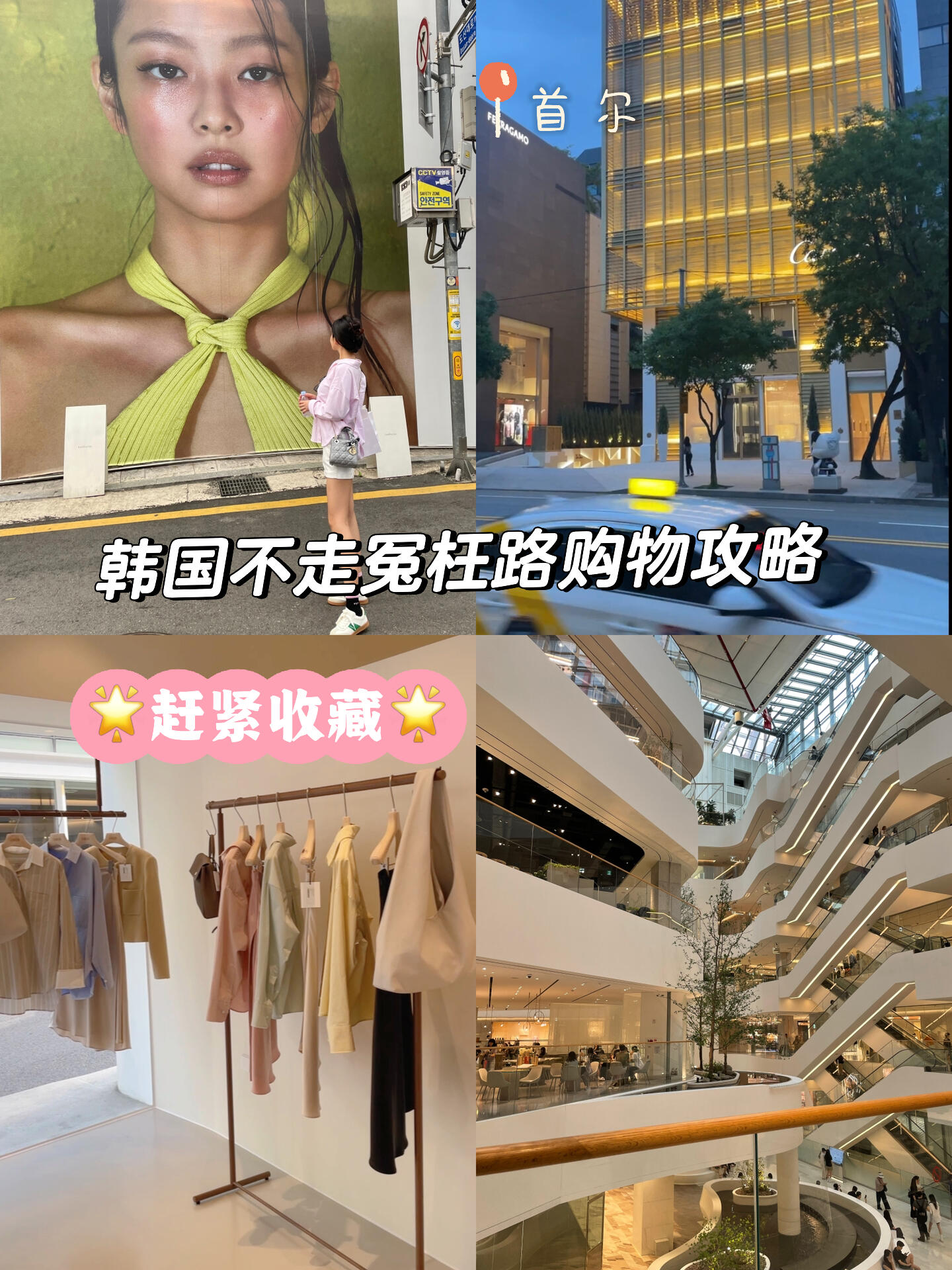 
                        韓國購物攻略????必逛清單，不踩雷！想在韓國購物不走彎路？這篇攻略幫你搞定！趕緊點贊收藏，去韓國時隨時查看，輕松掌握實用逛街路線。主要集中在江南區(qū)域：從潮牌到本土設計品牌，再到奢侈品，應有盡有！??ept??韓國本土設計品牌??tamburins??adererror??狎鷗亭羅德奧??新沙洞林蔭路??汝乙島百貨店#記錄吧就現(xiàn)在 #筆記靈感 #韓國 #韓國女裝 #韓國潮牌 #韓國旅游 #韓國探店 #韓國潮牌 #韓國逛街 #韓國逛街買買買 #韓國云逛街 #韓國旅行攻略 #韓國攻略 #韓國旅游攻略 #韓國江南設計師品牌