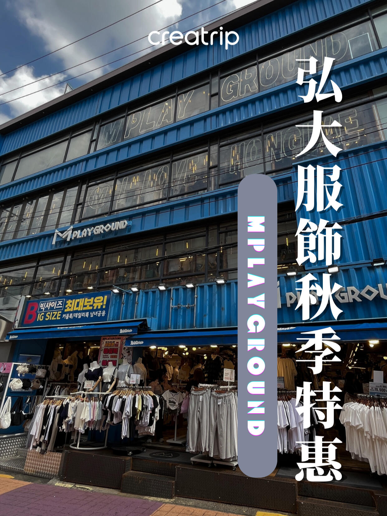 
                        弘大必買！M PlayGround秋季特惠來襲，送服飾哦??韓國年輕人最愛的潮流服飾品牌「M PlayGround」秋季特惠活動開始啦！?Creatrip獨家優惠????1?? 結賬時出示優惠券，消費滿?20,000即可享受95折優惠，并贈送一雙襪子。2?? 在Instagram或Facebook上發文，并使用#MPlayGround #弘大標簽，出示給店員即可獲得免費T恤1件。3?? 在Google Map上搜索M PlayGround并留下五星好評，出示給店員即可獲得免費襪子1雙。4?? 不同日期還有額外7折優惠（詳情請上Creatrip官網查看）。?活動說明????此活動僅限于M PlayGround弘大2號店、弘大3號店、延世店、延世2號店、建大店，于2023年09月27日至10月10日期間進行。弘大2號店、弘大3號店、延世店、延世2號店可同時參與并獲得兩種贈禮，但建大店僅限選擇一種參與。贈禮數量有限，可能會在無事先通知的情況下結束或變更贈禮內容。??M PlayGround弘大2號店- 地址：94 Eoulmadang-ro, Mapo-gu- 營業時間：周日至四10:00至00:00；周五六10:00至01:00??M PlayGround弘大3號店- 地址：132 Eoulmadang-ro, Mapo-gu- 營業時間：10:00至00:00??M PlayGround延世店- 地址：8 Yonsei-ro, Seodaemun-gu- 營業時間：10:00至23:30??M PlayGround延世2號店- 地址：9 Yonsei-ro, Seodaemun-gu- 營業時間：10:00至23:30??M PlayGround建大店- 地址：111 Dongil-ro 22-gil, Gwangjin-gu- 營業時間：10:00至00:00?更多優惠請訪問Creatrip官網查看，或下載Creatrip APP！記得收藏并關注我們的小紅書??#Creatrip #韓國旅行 #韓國景點 #韓國觀光 #韓國餐廳 #韓國探店 #韓國生活 #韓國必玩 #韓國優惠 #韓國購物 #韓國時尚 #韓國流行 #MPlayGround #弘大購物 #弘大必買