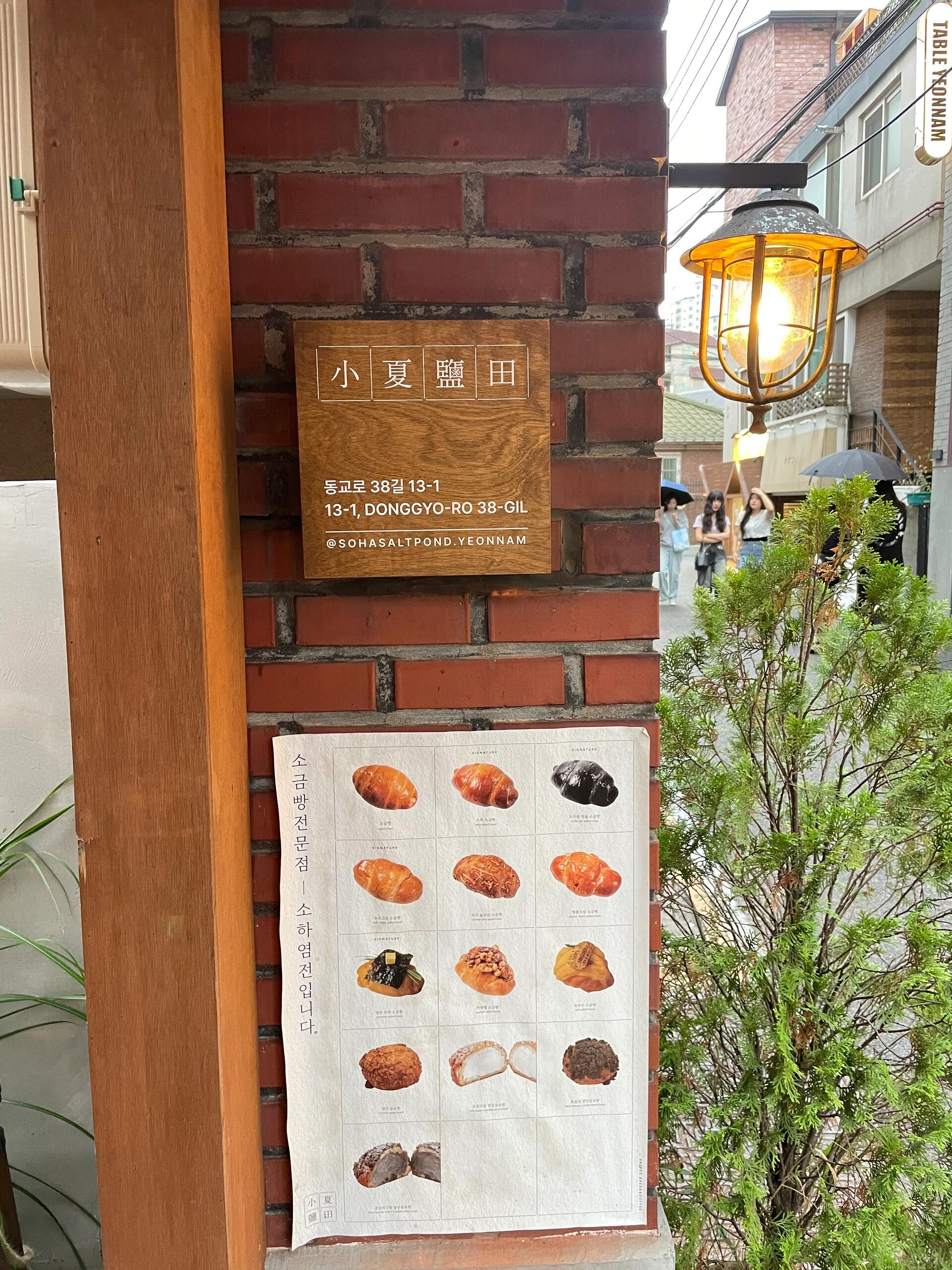 
                        跟隨韓國朋友探店！延南洞最火的鹽可頌??跟著韓國本地朋友一起去探店啦！這次來到延南洞的“小夏鹽田”假日下午真的是一位難求～戶外區還有小鹽山的裝飾坐在戶外也別有一番風味～我們點了原味和明太子口味的鹽可頌??還有檸檬奶油口味的鹽山造型面包??鹽可頌和鹽山造型面包都超級美味！！！一口咬下去，簡直讓人眼前一亮真是讓人懷念的味道啊??～～～還嘗試了最近在韓國咖啡廳非常流行的Einspanner發現去過的幾家店都有這款飲品原來這就是維也納咖啡！其實就是加了鮮奶油的咖啡也就是奶蓋咖啡??大家也可以試試看哦P.s 他們提供的方便剪切面包的剪刀真想買一個，超級好用?????????? ???? ??? ???38? 13-1 ??1, 1?#韓國美食 #韓國咖啡廳 #首爾美食 #首爾咖啡廳 #首爾弘大 #首爾延南洞 #延南洞咖啡廳 #首爾探店 #首爾甜點