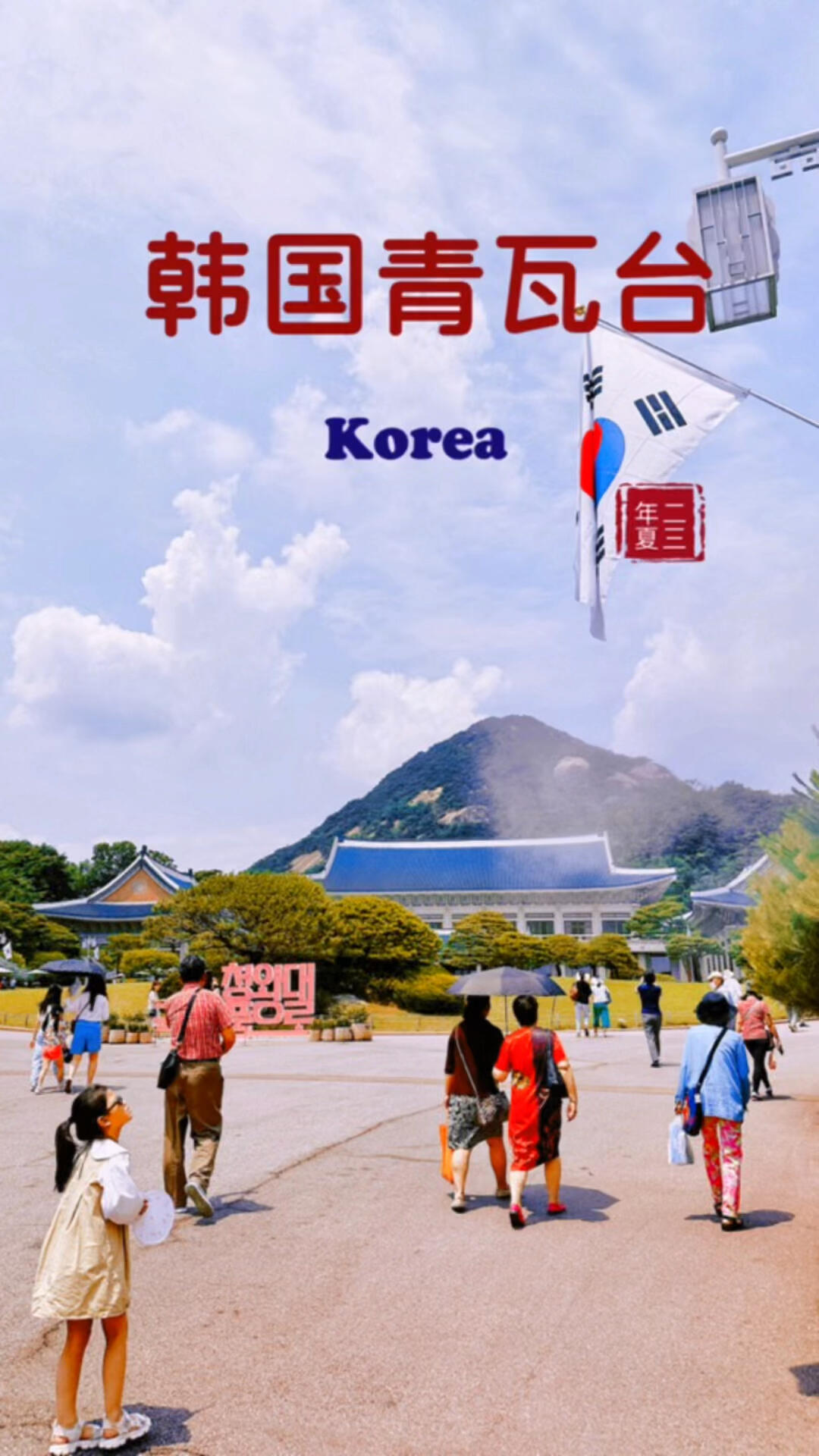 
                        韓國總統府青瓦臺探秘青瓦臺是韓國歷史上一個重要的地標，由盧泰愚在任期間新建。作為曾經的總統官邸，這里設有總統辦公室、接見廳、會議室以及居住區。配樓則包括秘書室、警護室和迎賓樓等設施。2022年3月20日，韓國候任總統尹錫悅宣布將總統府從青瓦臺遷至首爾市龍山區的國防部大樓。自5月10日起，青瓦臺正式向公眾開放，成為游客們探索韓國歷史的熱門景點。???????#韓國 #青瓦臺 #首爾 #總統府 #歷史故事 #旅行 #文化體驗 #探險之旅