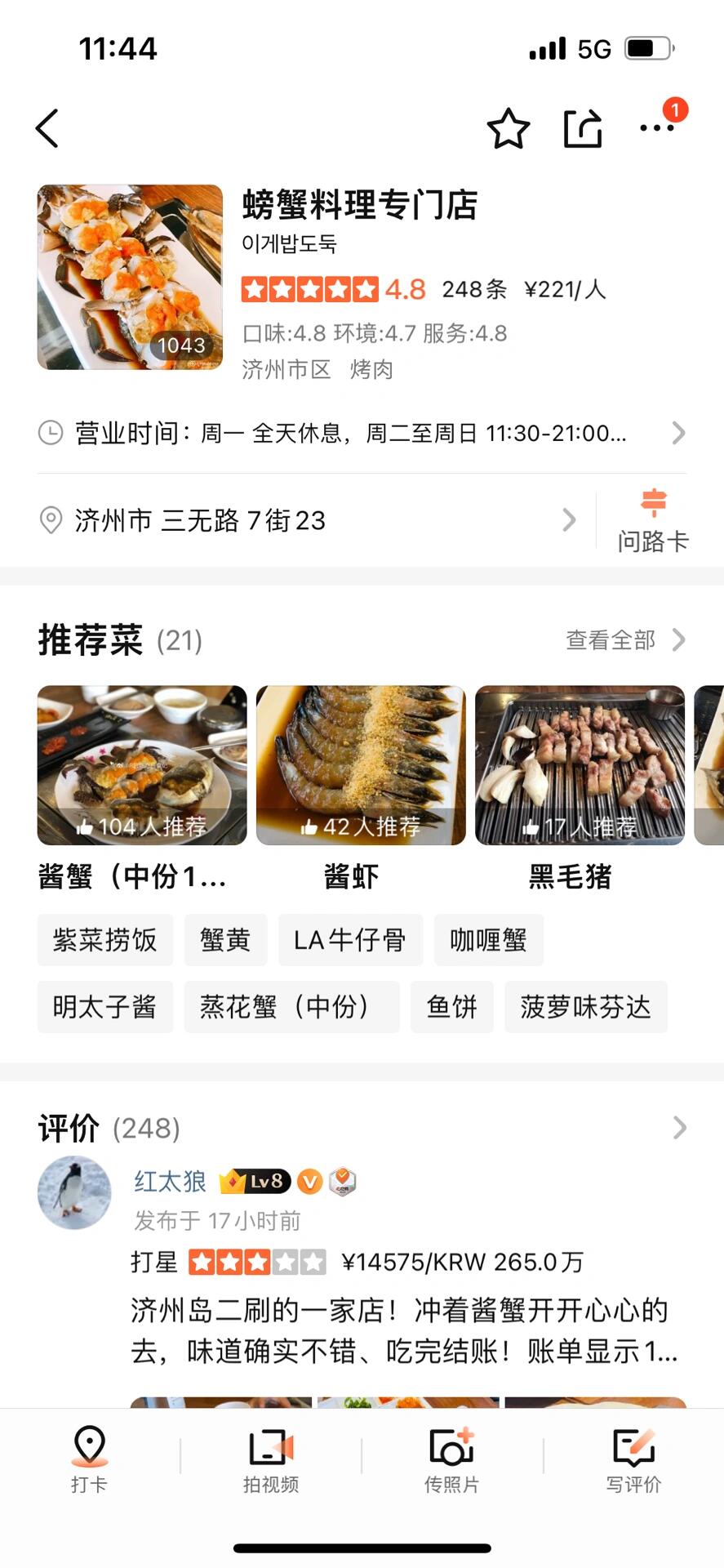 
                        如果濟州島市區我只能推薦一家餐廳那我一定要推薦這家醬蟹！P1P2都是實況圖直出，看看這個黃吧家人們！??店名：?????地址：?? ??? ???7? 23 ???? 1? ???????和小伙伴最后一天在濟州時安排了市區city walk一日游，打卡了這家醬蟹，讓我覺得太值啦太值啦！??在點評平臺上搜醬蟹就能找到這家店（見P4），上面也有寫營業時間，大家千萬別撲空～??作為一個山里長大的純正北方內陸人，生腌海鮮我基本不太吃，吃到的也不那么好吃/新鮮，造成我對這類食物有點子接受無能，這家店完全顛覆了我先前的陰影，直接愛上醬蟹醬蝦！??店里可以單點或者套餐，我們去的時候螃蟹只有小個，但是也完全夠女孩子吃了，兩個女孩子兩個小螃蟹四只醬蝦，吃的很飽～??點螃蟹會送一碗米飯和海苔碎，海苔拌著蟹黃放進米飯里簡直是碳水殺手，分分鐘干完一碗，再嗦溜一只醬蝦，甭提了家人們??店里小哥會說英文，菜單上也有中文可以無障礙點單，如果用現金買單還能打95折～人均大概150左右～#海鮮 #我愛吃海鮮 #濟州島旅行 #餐廳推薦 #寶藏餐廳分享 #探店 #美食日常 #濟州島 #濟州島美食 #濟州島探店