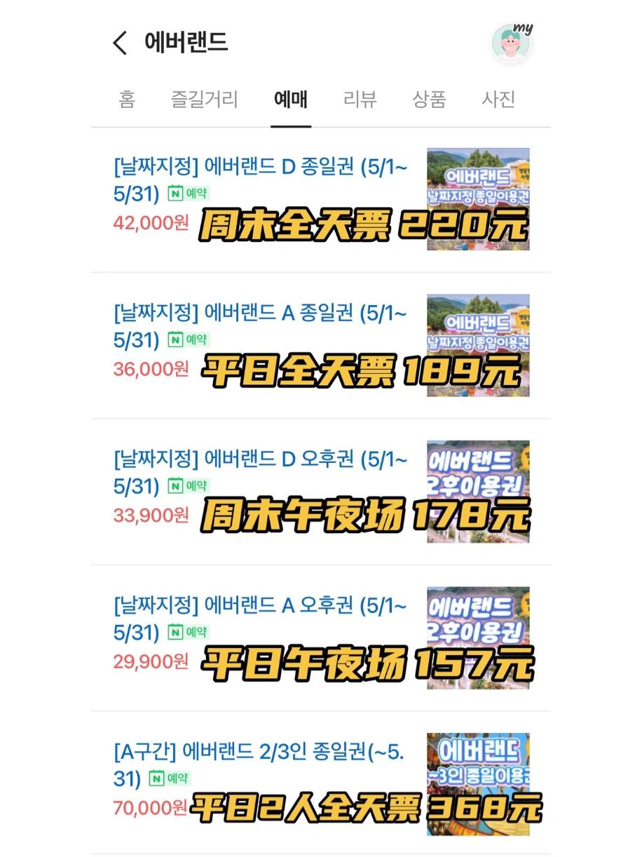 
                        ????愛寶樂園 和我一樣 你也是樂園控嗎本來想給小伙伴們出一期旅游攻略的，后來想著想著，感覺第一次來韓國旅游的朋友，真的是出不了那個怪圈（明洞、弘大，也許還有東大門）。明洞圈代表：明洞、梨泰院、南山塔（和很多免稅店）。弘大代表：弘大、夜店、梨花女大（和萬年不變的免稅店）。東大門代表：除了代購小姐姐，一般都逛白天市場，很少人懂才會選夜里逛。還有時尚青年圈，逛逛江南一代。旅游團隊也都千篇一律，購物團忙得很，純玩團貴的很。一直覺得旅游就是為了放松一下緊張的生活節奏，舒緩一下壓力，保持好心情，不僅僅是為了行萬里路。哦哦，說遠了，回到正題。說到愛寶樂園，從我們大中國借去的大熊貓??，大家都知道吧？名字叫愛寶和樂寶，它們生了個熊貓寶寶，叫福寶。去看它啊，都去都去，真的可愛！雖然我還沒去過成都呢，可聽說那里有更多熊貓寶寶。前幾年網上比較火的亞馬遜激流探險入口的小哥哥，哈哈哈哈哈哈，是真的搞笑，還有他的助手（全濕掉！）。這是我最想做的一份工作，哈哈哈哈哈哈，特別適合社恐型的我。你們去搜，快去搜，我不允許有人沒看過那個raper段子，他承包了我一年的笑點。剩下的大型游樂設施其實都差不多，白天適合游玩，夜晚也很適合拍照，很出照片，好多小姐姐都在拍。那個過山車??一定記得去體驗，被評為亞洲最刺激的木質過山車，失重程度不亞于蹦極，就是排隊要比較久，兩個小時左右吧，最大坡度在77度。對于我這個滑雪愛好者來說，哈哈哈哈哈，真的是刺激！真的有人是被擔架抬出來的，據說是過山車途中就休克的樣子。出來玩，真的是玩命嘍。門票價格放在圖9）和迪士尼、萬達對比的話，真的平價。離首爾不算近，有地鐵??和巴士??可以去。在韓國地鐵和巴士換乘，30分鐘內是不收費的。下期給你們做一期路線圖吧，地鐵旅行也是真的方便呢。#韓國旅行 #韓國愛寶樂園 #韓國地鐵