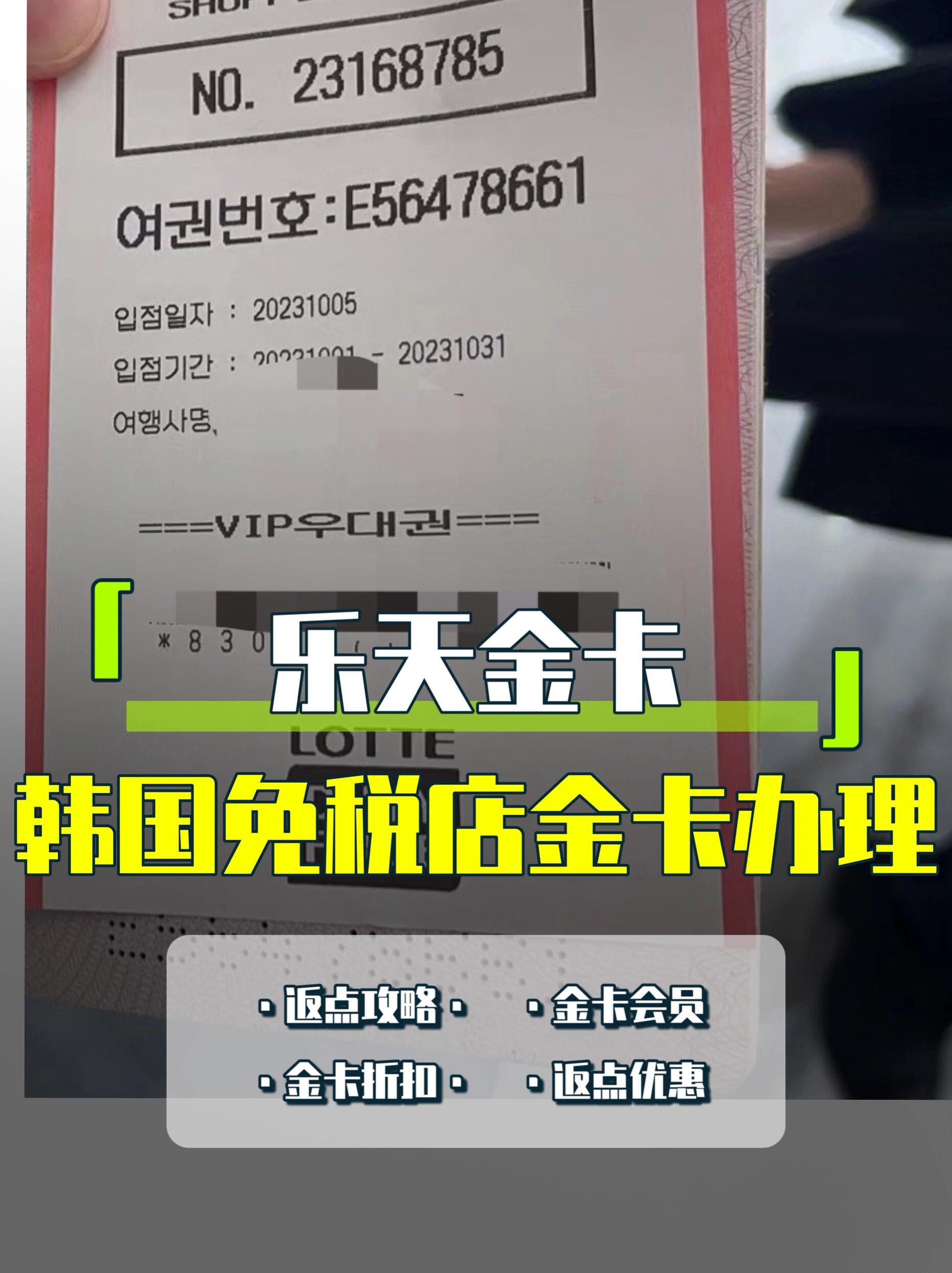 
                        韓國免稅店購物攻略：免費金卡辦理指南?韓國旅行購物必備攻略！?無論你是在濟州島、首爾還是釜山，韓國免稅店購物都能讓你享受超值優惠！以下是一些實用的小技巧，助你輕松辦理金卡，享受8.5-9.5折的折扣哦！????首爾免稅店：- **明洞樂天**：直接去12樓服務臺找助理辦理金卡（江南蠶室也可以在明洞樂天辦理哦）- **新世界**：12樓服務臺找助理辦理- **新羅**：在明洞樂天找助理領取- **愛寶客**：5樓服務臺使用返點團號辦理金卡- **東大門現代**：13樓服務臺使用返點團號辦理金卡- **江南現代**：8樓服務臺使用返點團號辦理金卡??濟州島免稅店：- **樂天**：1樓服務臺找助理辦理- **新羅**：1樓服務臺找助理辦理??注意事項：1. 所有免稅店的商品標價都是統一的，沒有地區差異。2. 金卡可享受8.5-9.5折優惠，適用于大部分品牌。3. 辦理金卡無需消費限制，即使沒有消費也可以辦理。4. 金卡和返點可以疊加使用，享受更高折扣。??辦理韓國免稅店金卡的條件：1. 非旅行社跟團游的游客。2. 自由行游客，即飯店和機票分開預訂的游客。3. 未在任何平臺上泄露過護照信息的游客。只要符合以上條件，就可以輕松辦理韓國免稅店金卡啦！???點擊??了解更多關于韓國免稅店返點和金卡辦理的信息??在韓國旅游購物中，如有任何疑問，歡迎隨時交流哦！#韓國購物 #韓國免稅店 #濟州島免稅店 #韓國新羅免稅店 #韓國旅游攻略