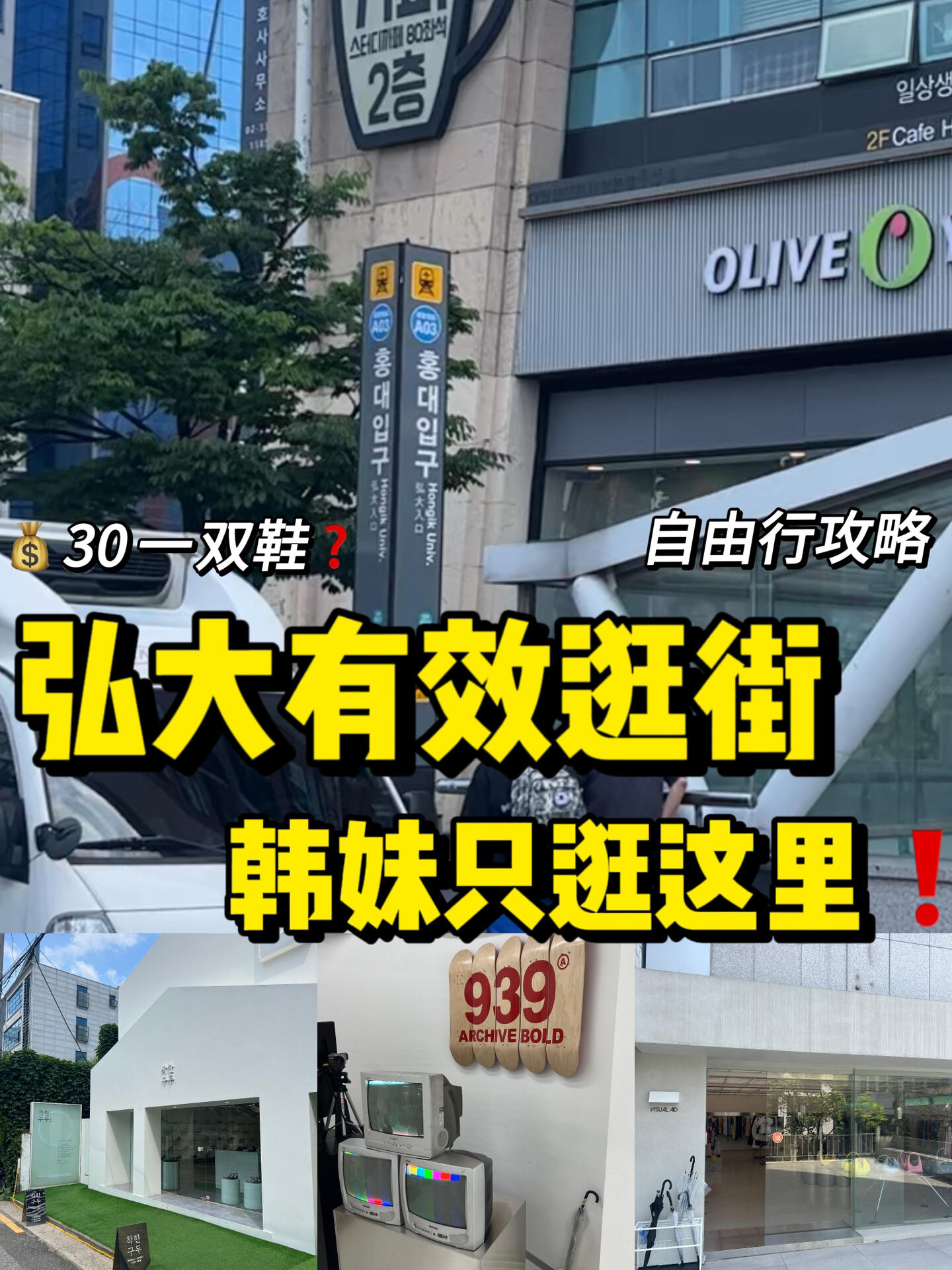 
                        弘大必逛！100+??寶藏店鋪推薦，不逛你就虧啦??來韓國旅游的小伙伴們都知道弘大是必去之地，但面對如此龐大的區域，究竟該逛哪里呢？以下這些寶藏店鋪絕對能讓你滿載而歸，快來看看吧！別說我沒告訴你哦??1. ???2. 善良的皮鞋3. 時空間4. 9395. whatitisnt#韓國 #韓國生活 #留學韓國 #韓國潮牌 #弘大 #韓國購物 #旅游攻略 #韓國旅游 ?????