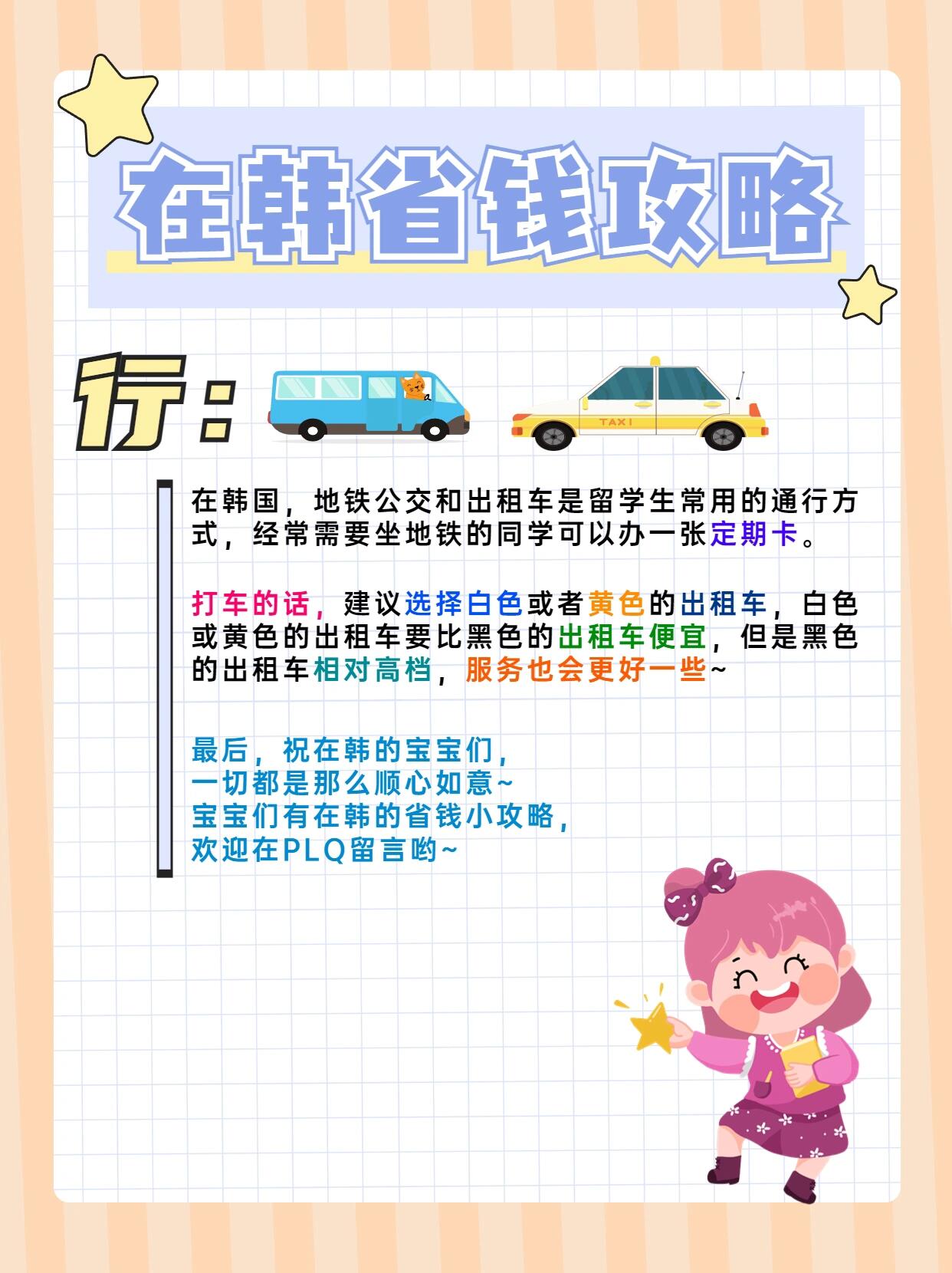 
                        在韓省錢攻略｜留學(xué)必看??在韓國????的寶寶們，都知道在韓國不僅生活開銷大，而且物價也很高，這種情況該如何省錢呢？???♀?珩珩從衣食住行四個方面給大家整理了省錢小技巧～??打開圖片保存就好啦～#韓國 #留學(xué)韓國 #省錢攻略 #韓國省錢 #韓國省錢攻略 #韓國生活 #生活在韓國 #韓國留學(xué)生活技巧 #韓餐 #韓國衣服 #韓國地鐵 #韓國公交車 #韓國出租車