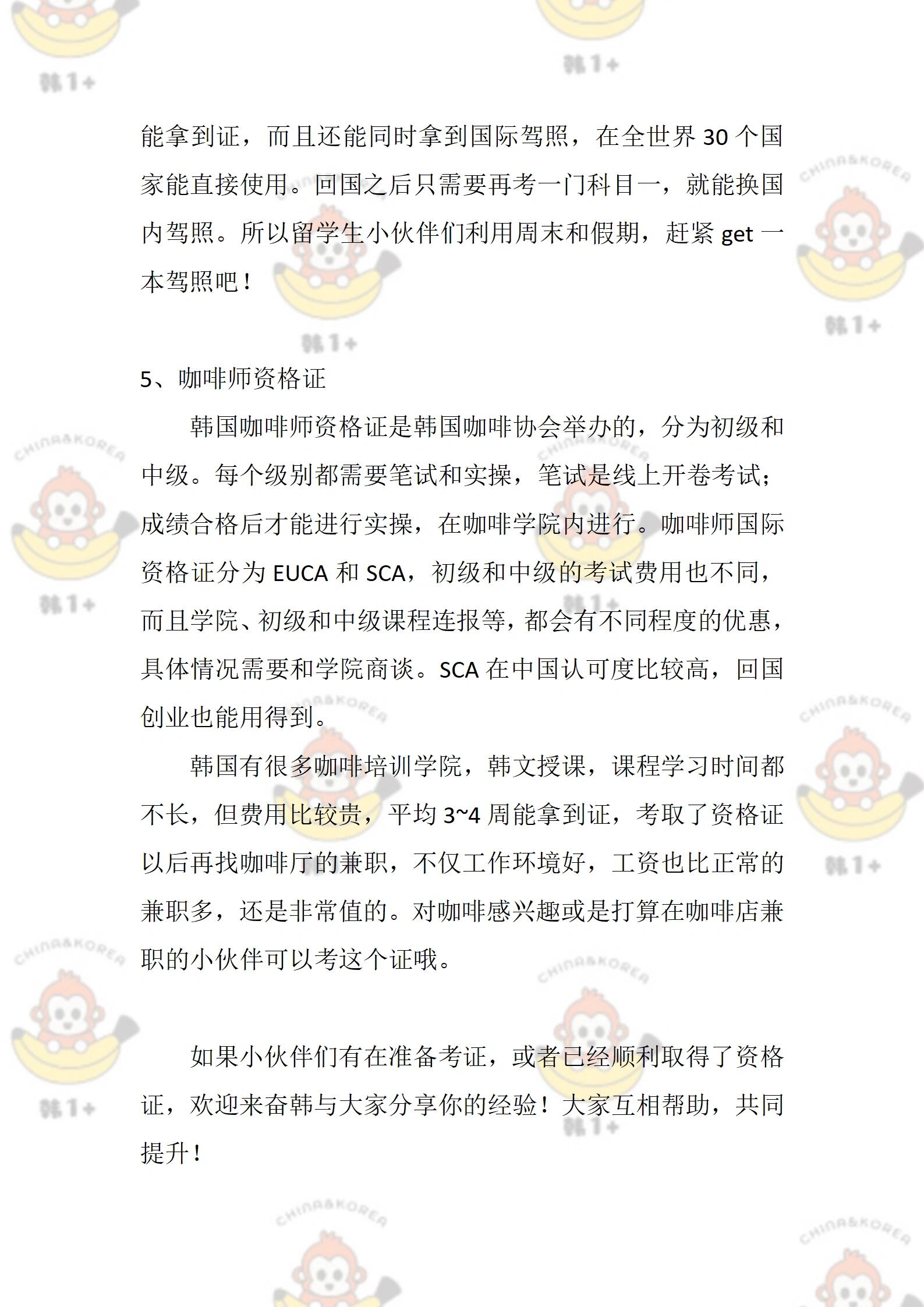 
                        在韓國必考的證書推薦#韓國 #韓國留學(xué) #韓國考駕照 ?? #觀光翻譯資格證 ??? #SNS專家資格證 ?? #國際貿(mào)易師證 ?? #韓1? #韓國生活 ????想在韓國生活得更充實？這些證書絕對不能錯過！無論是想要在韓國自駕游，還是想要在社交媒體領(lǐng)域大展拳腳，亦或是在國際貿(mào)易中找到自己的位置，這些資格證書都能為你打開新的大門。快來看看哪些證書適合你吧！?