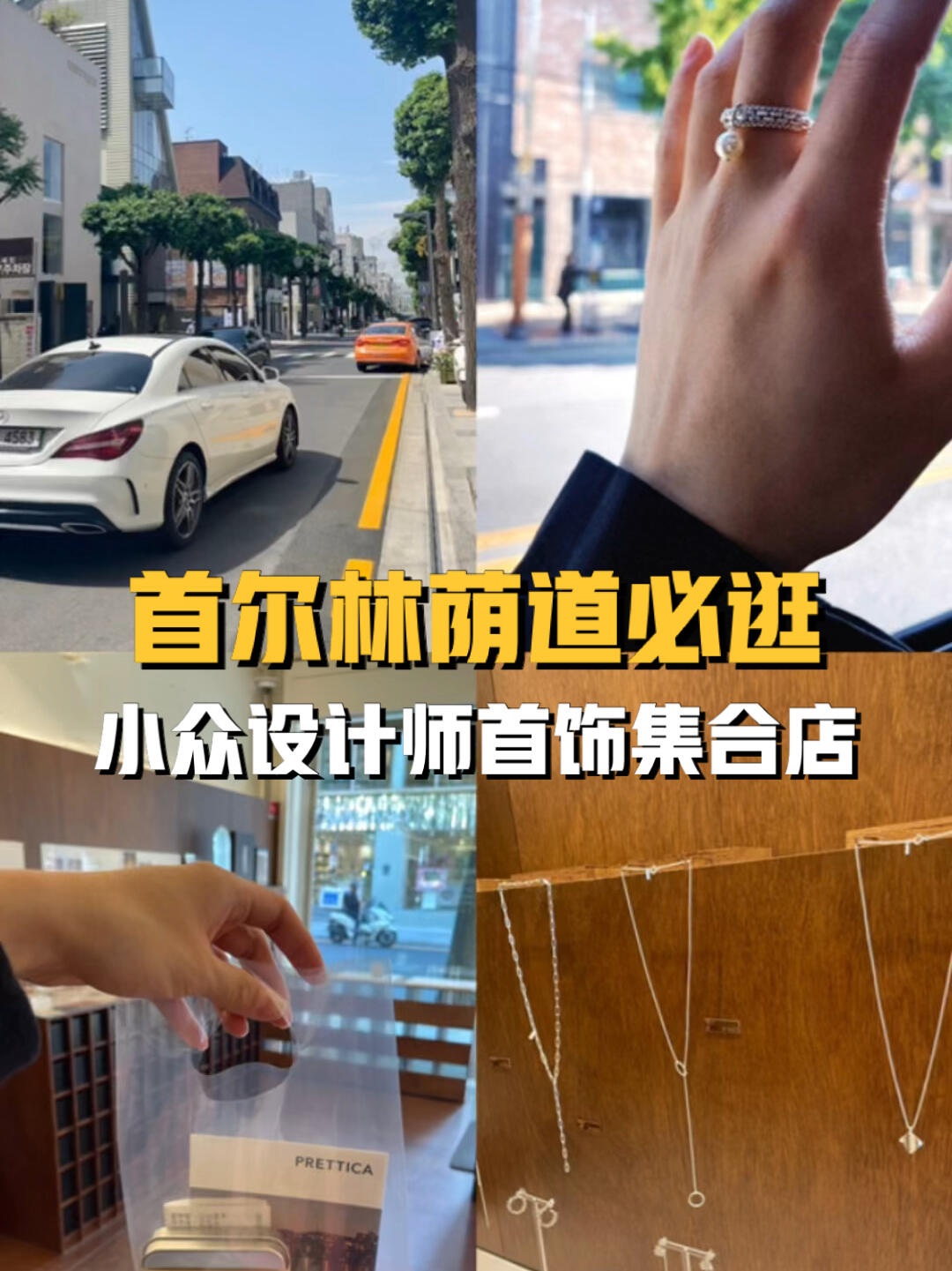 
                        ????首爾購物|設(shè)計師珠寶集合店P(guān)RETTICA林蔭道必逛第二彈—小眾設(shè)計師首飾PRETTICA?這家店的飾品來自多個小眾設(shè)計師，每個系列都有自己獨特的風(fēng)格，審美也都很在線！材質(zhì)是純銀、14k金、淡水珍珠??在?20000起在naver地圖??PRETTICA??首爾特別市 江南區(qū) 新沙洞 546-4#首爾購物 #首爾江南區(qū)購物 #新沙林蔭道 #林蔭道拍照 #韓國穿搭 #韓國購物 #韓國購物分享 #韓國小眾品牌 #韓國小眾潮牌 #韓國穿搭 #韓國小眾配飾 #韓國小眾飾品 #韓國設(shè)計師品牌 #韓國設(shè)計師飾品 #韓國新沙洞 #新沙洞林蔭路