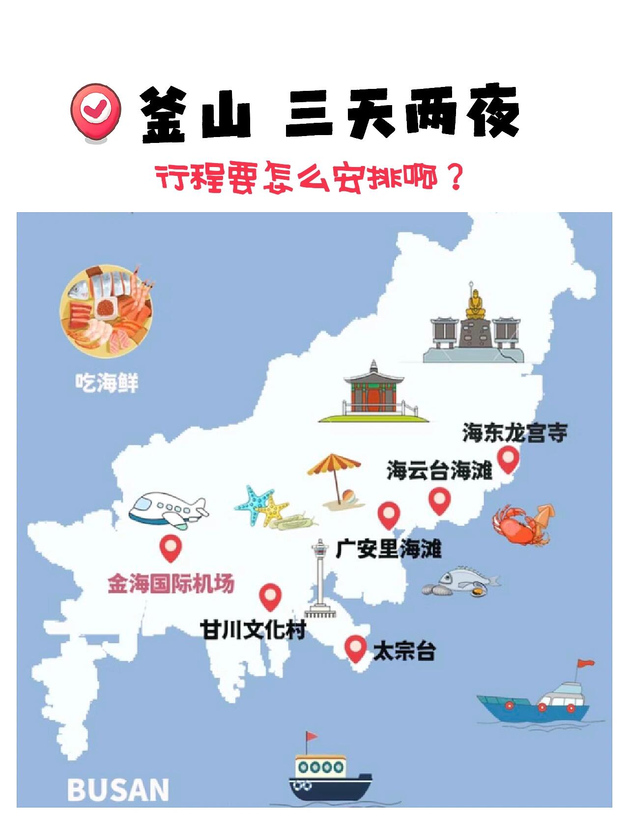 
                        ???????? 幫幫我～行程安排太難啦我選擇住在海云臺附近，并購買了48小時的Visit Busan Pass。第一天行程安排：- 11am 搭乘KTX從首爾到釜山- 3pm 辦理入住- 4pm 乘坐天空膠囊小列車，打卡H.us咖啡館- 7pm 品嘗五福豬肉湯飯- 8pm 登上Busan X the Sky觀景臺第二天行程安排：- 探索甘川洞文化村- 午餐后前往白淺灘文化村- 乘坐松島海上纜車- 逛逛BIFF廣場（晚餐/小吃）- 預(yù)約7:30pm的Diamond Bay游艇- 返回飯店第三天行程：- 體驗Skyline Luge- 參觀海東龍宮寺- 4pm 搭乘KTX從釜山返回首爾這樣的行程會不會太緊湊呢？我們有8個人，大家覺得包車好還是打計程車更方便呢？計程車費用大概是多少呢？有什么必吃的美食推薦嗎？期待分享哦 ????#韓國旅游 #韓國自由行 #釜山旅行 #美食推薦 ????