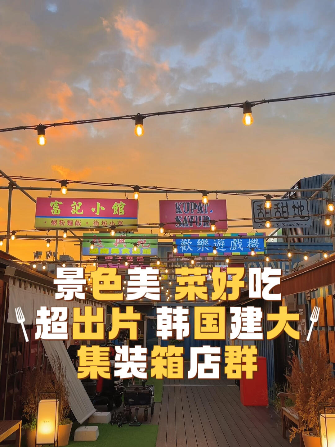
                        建大集裝箱//地陪日記美食與好逛的地方都在這里集中！天氣好的時候，拍照效果超贊?? #韓國旅游 #首爾旅行 #韓國自由行 #首爾打卡