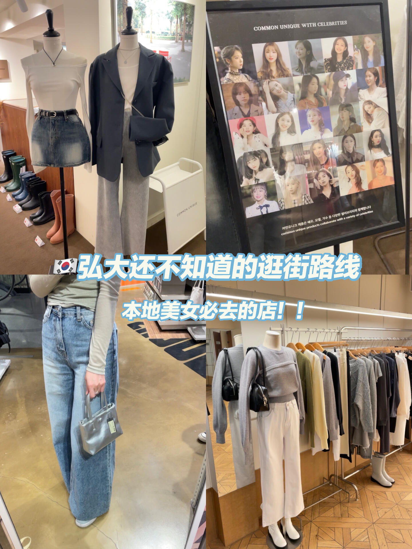 
                        跟著韓國????本地美女逛街，絕對不踩雷?！來????弘大逛街，這條路線絕對是必打卡的哦！?#韓國 #韓國探店 #弘大 #韓國逛街 #韓系穿搭 #韓系 #韓國旅游