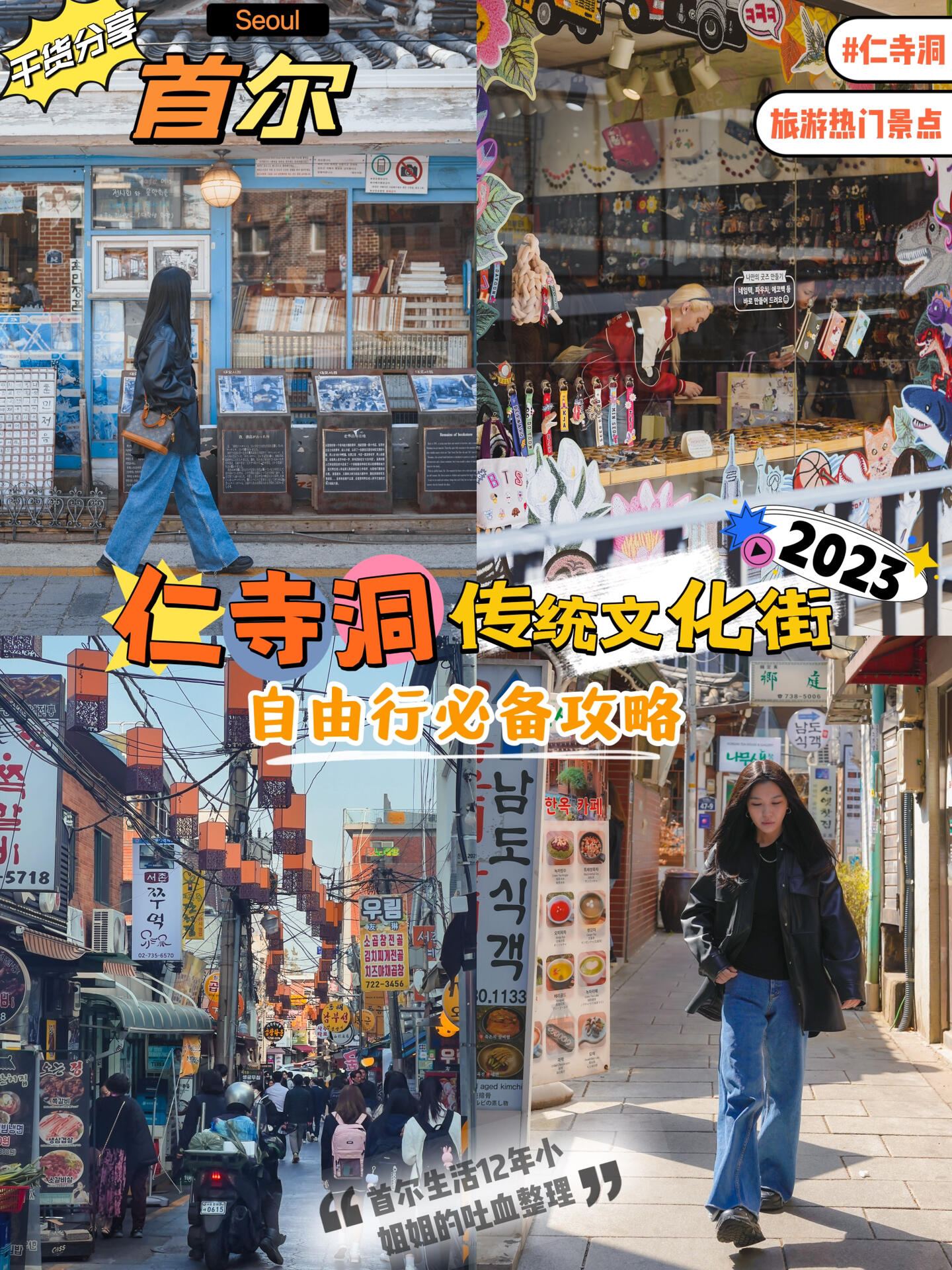 
                        ????首爾傳統(tǒng)文化街不可錯過的5個打卡地首爾生活12年的小姐姐帶你們高效玩轉(zhuǎn)????colorpool museum (??????)韓文地址：?? ??? ????49 ?????6?交通工具：地鐵3號線安國站6號出口步行230米森吉街???韓文地址：?? ??? ????4424小時無人拉面便利店（?????）韓文地址：?? ??? ????11交通工具：地鐵135號線鐘路三街站（??3??）14號出口104米大悟書店（????）韓文地址：?? ??? ????7?55交通工具：地鐵3號線景福宮站(????)2號出口步行545米世宗村美食文化街(??????）韓文地址：?? ??? ????1?24交通工具：地鐵3號線景福宮站(????)2號出口步行21米#韓國 #首爾旅行 #韓國旅行攻略 #2023年首爾攻略 #仁寺洞 #首爾拉面便利店 #首爾去哪兒吃 #首爾美食 #來首爾去哪玩 #大悟書店