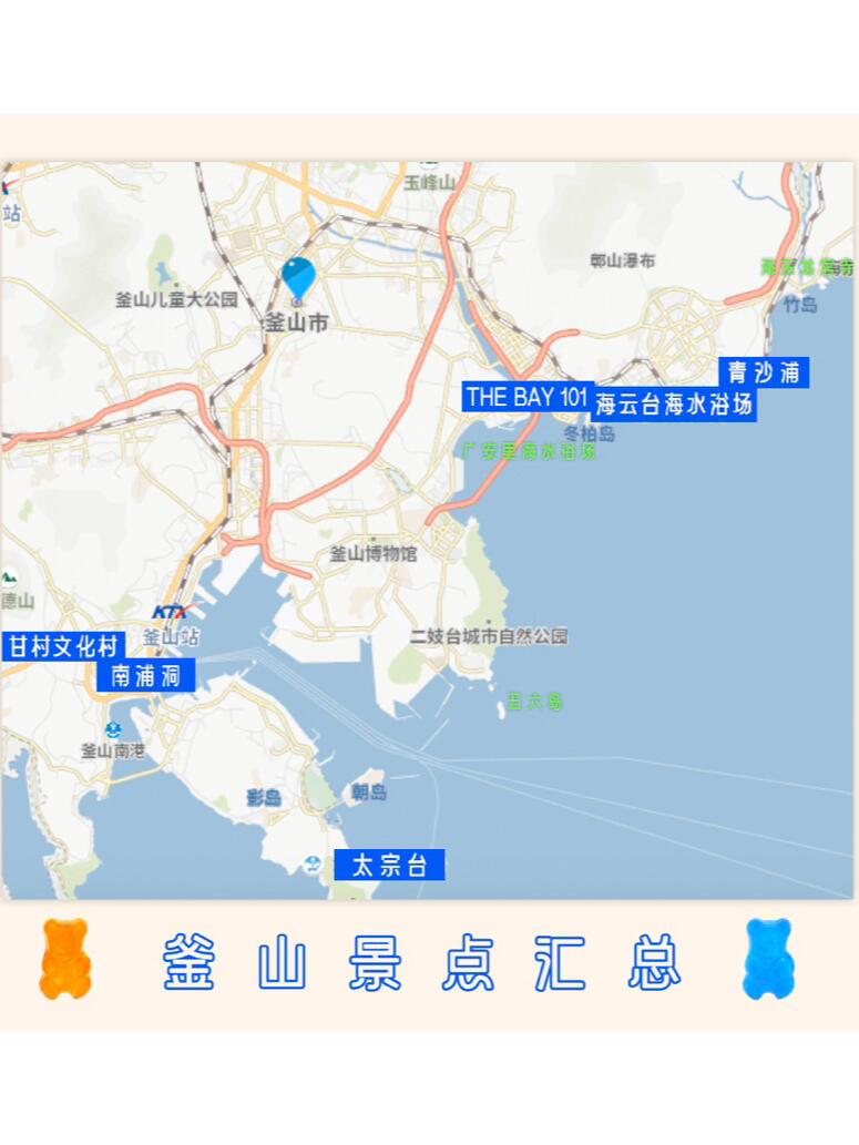 
                        韓國釜山??自由行攻略 必打卡景點圖2?? #青沙浦 -紅白燈塔很早以前看RunningMan就種草這里了，無論是紅白燈塔的造型還是附近的海景咖啡店都非常小清新。還算比較小眾的景點旅客不多，在咖啡店頂樓露臺喝杯咖啡看看海景非常愜意，出片率很高。路線??公交車100路，到冬柏小學(xué)下車再步行；也可從海云臺步行過來，在迎月路下方鐵軌盡頭處。-圖3?? #青沙浦 -天空步道離紅白燈塔近可直接步行前往，一側(cè)有海岸而另一側(cè)有一條沿海鐵路，非常適合拍照，視野也特別好。路線??在地鐵2號線張山站，再乘坐2號鄉(xiāng)鎮(zhèn)巴士或搭計程車前往。-圖4?? #釜山塔門票現(xiàn)場能直接買，可以俯瞰整個釜山的夜景，玻璃窗上還會輪播模擬燈光秀。看完坐電梯下去后還有許多類似展覽的布置，有很多值得拍照的場景，非常好看。路線??地鐵1號線南浦站，走到龍頭山公園里。-圖5?? #太宗臺公園這里是釜山最值得來的景區(qū)，建議留整個半天來游覽，里面有好幾個小景點都不錯，懸崖邊的大海特別美。建議搭乘景區(qū)內(nèi)的小火車，每到一個小景點會停下來讓你觀賞拍照，但是注意??千萬不要下雨天來，小火車停開純靠徒步的話比較吃力。路線??釜山站，再搭乘66/88/101路公交車，在太宗臺車庫下車。-圖6?? #甘川洞小王子 （甘川文化村）被稱為釜山的圣托里尼，其實就是一般彩色的壁畫村，比較適合拍照，小王子的雕塑是標(biāo)志。這里已經(jīng)建設(shè)的很商業(yè)化，有很多文藝的小店，還是值得一逛。路線??地鐵1號線土城站八號口出，釜山地域癌癥中心前坐1-1或2或2-1路巴士，到甘川文化村下即可。-圖7?? #海云臺釜山有好幾個海邊浴場，海云臺是我個人最喜歡的一個海灘。熱鬧又很干凈，吹著海風(fēng)的同時還能喂喂海鷗，這里夕陽的海景和夜晚的燈景是最美的。附近的步行街也有很多美食，有名的古萊斯魚糕也在這條街上。路線??2號線海云臺站，步行500米左右。-圖8?? #The Bay 101 Yacht Club位于海云臺的海上城市邊，集餐飲/購物和休閑為一體的高檔中心，夜晚時分能欣賞到非常美麗的夜景，這里還有個游艇俱樂部，想坐游艇需要提前預(yù)約。路線??地鐵2號線冬柏站1號口，步行10分鐘。-個人很喜歡看海所以對釜山這座城市頗有好感，以上這些景點我花了四天游覽，時間安排的比較寬裕。還有一些未來得及打卡的景點希望以后有機會去：????松島纜車????海東龍宮寺????田浦咖啡街????廣安里海水浴場????荒嶺山#韓國旅行 #釜山旅行 #釜山 #韓國旅行攻略 #釜山攻略