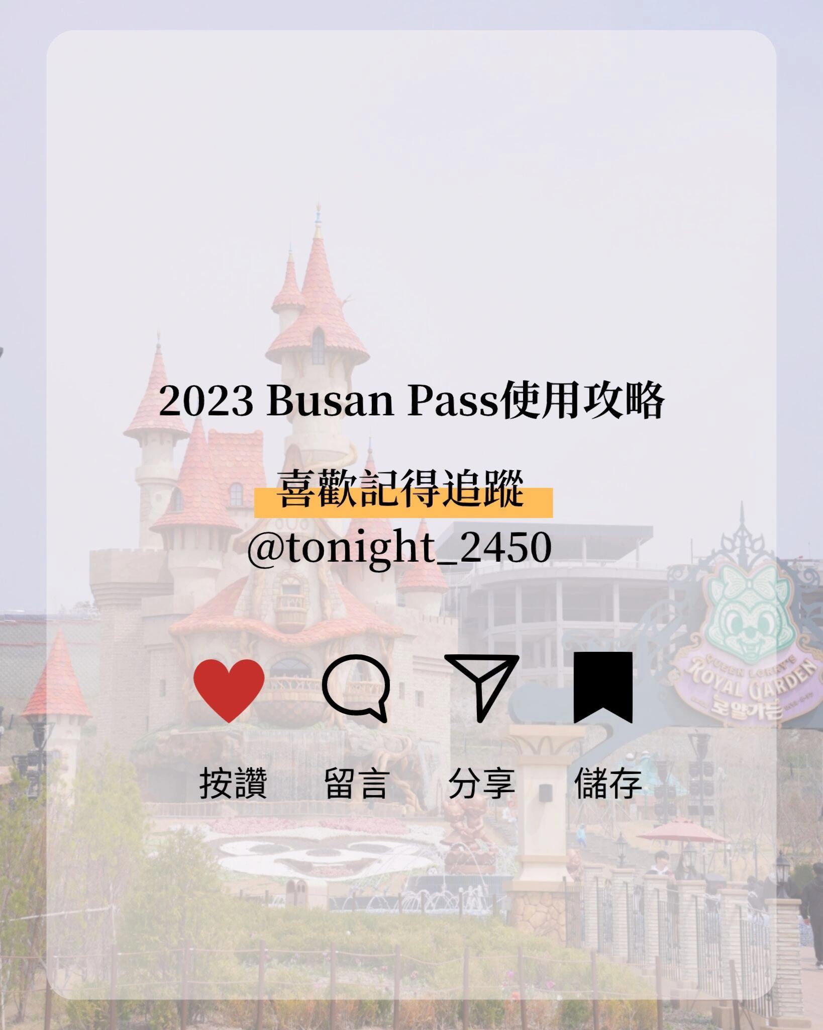 
                        ????釜山旅行必備??免費暢游釜山攻略外國人專屬的釜山通行證真是太好用了！?很多熱門景點都可以免費入場哦，比如樂天樂園、新世界Spa Land、Busan X the Sky等等，隨便安排都超值！我的推薦行程看似去很多地方，但路線都很順暢～大家可以自由調(diào)整行程????。直接省下KRW104,000（約TWD2,600）??，省下的錢可以用來購物哦???。其實還有很多沒去到的地方??，比如游艇、觀光巴士（超想在廣安大橋上兜風(fēng)??）、博物館、西面激光槍等等。非常推薦使用Busan Pass！客服系統(tǒng)也很完善！??官網(wǎng)有中文版，還有客服郵件和FB聊天室一對一即時回復(fù)。FB??1330Travelchatreal4。點擊主頁??查看更多韓國旅游攻略。#今晚去韓國 #釜山 #釜山景點 #旅行攻略 #釜山旅行 #釜山旅游 #釜山攻略 #釜山美食 #釜山必去