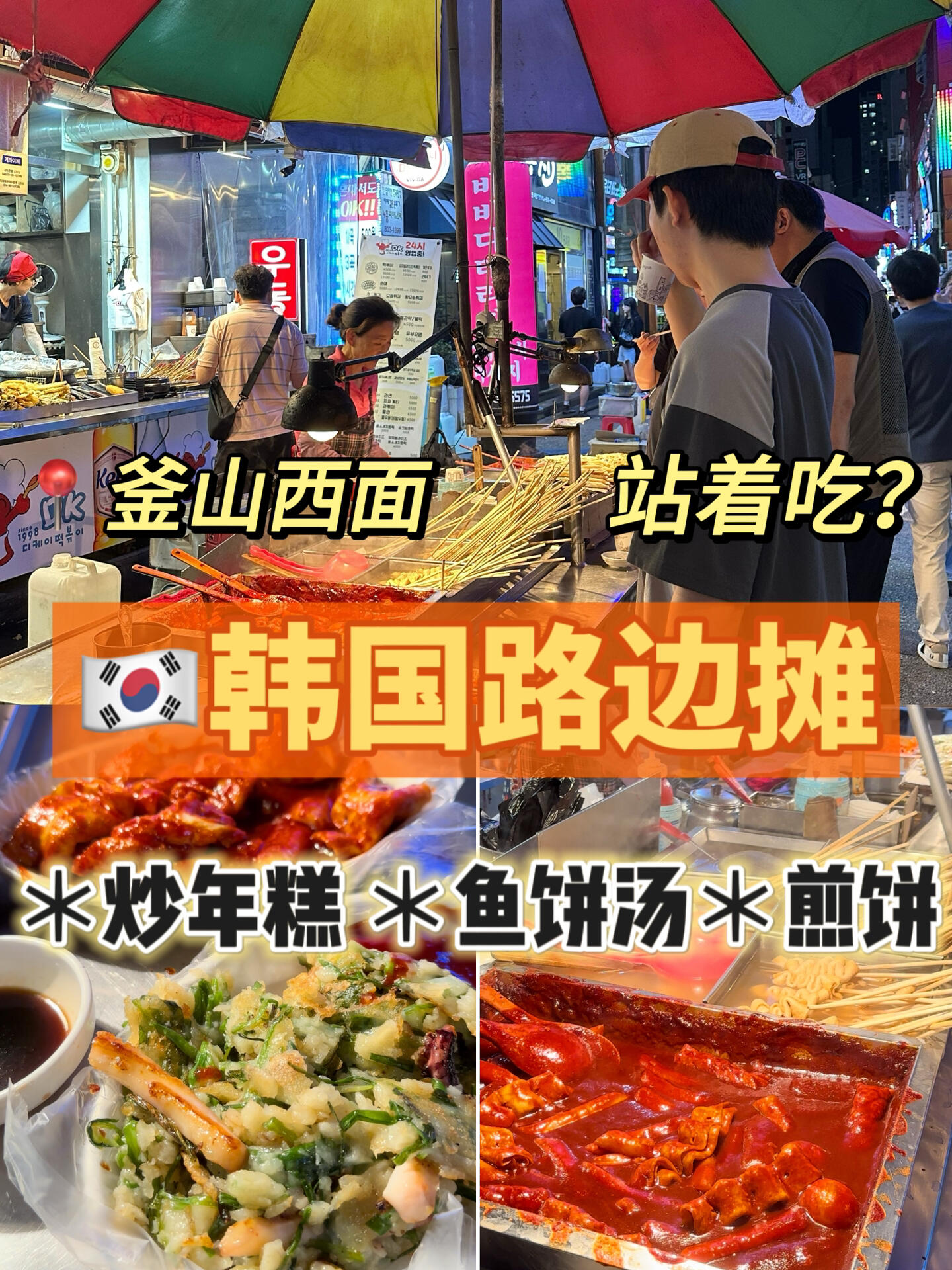 
                        ????韓國路邊攤必吃美食&三件套地址：?? ????在釜山的西面市場，一整條街都是這種超贊的小攤子，簡直是吃貨的天堂！??#釜山旅行 #韓國旅游 #韓國美食 #韓國旅游攻略 #釜山小吃 #韓國必吃