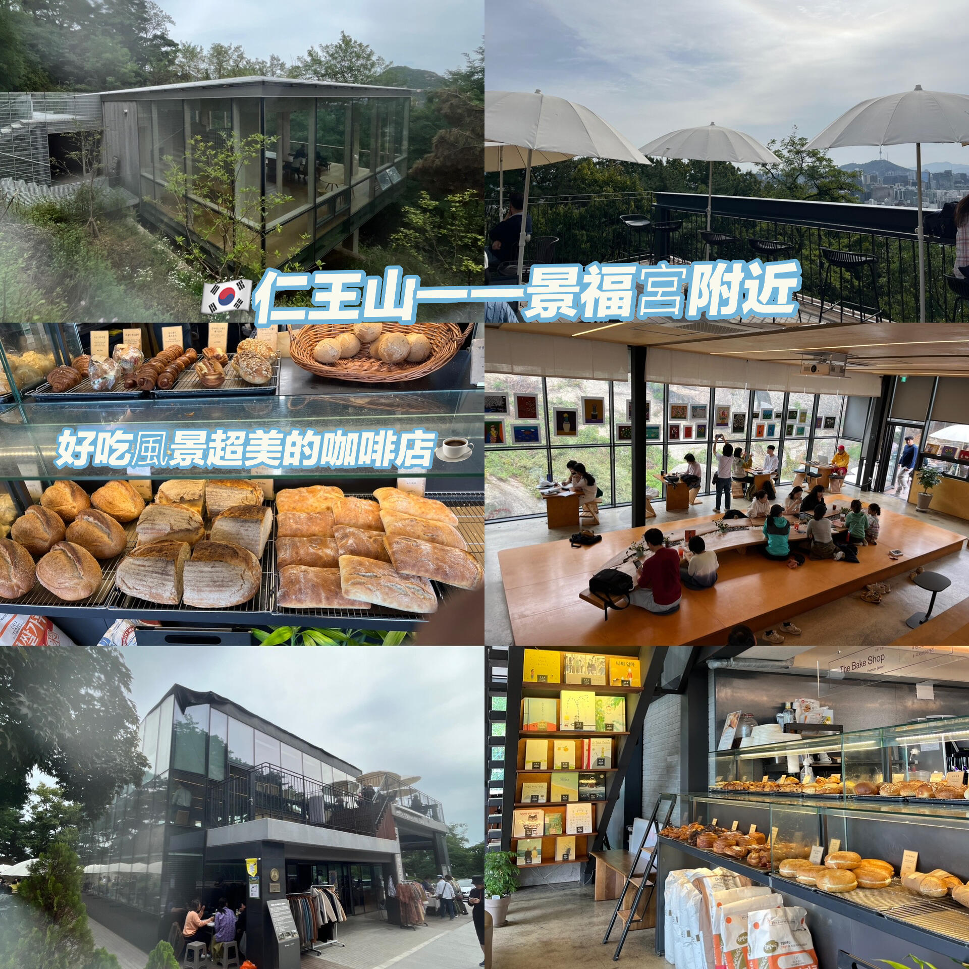
                        ????仁王山秘境～景福宮旁的山中咖啡店????：?? ?????????：?? ??? ???? 172??：建議直接打車到咖啡店，再繼續徒步上山#獨自生活在首爾 #首爾美食 #首爾探店 #景福宮 #景福宮探店 #景福宮美食 #景福宮咖啡 #韓國美食 #韓國行山 #仁王山 #首爾行山 #首爾旅行 #探店 #旅游 #cafe #打卡 #周末 ????