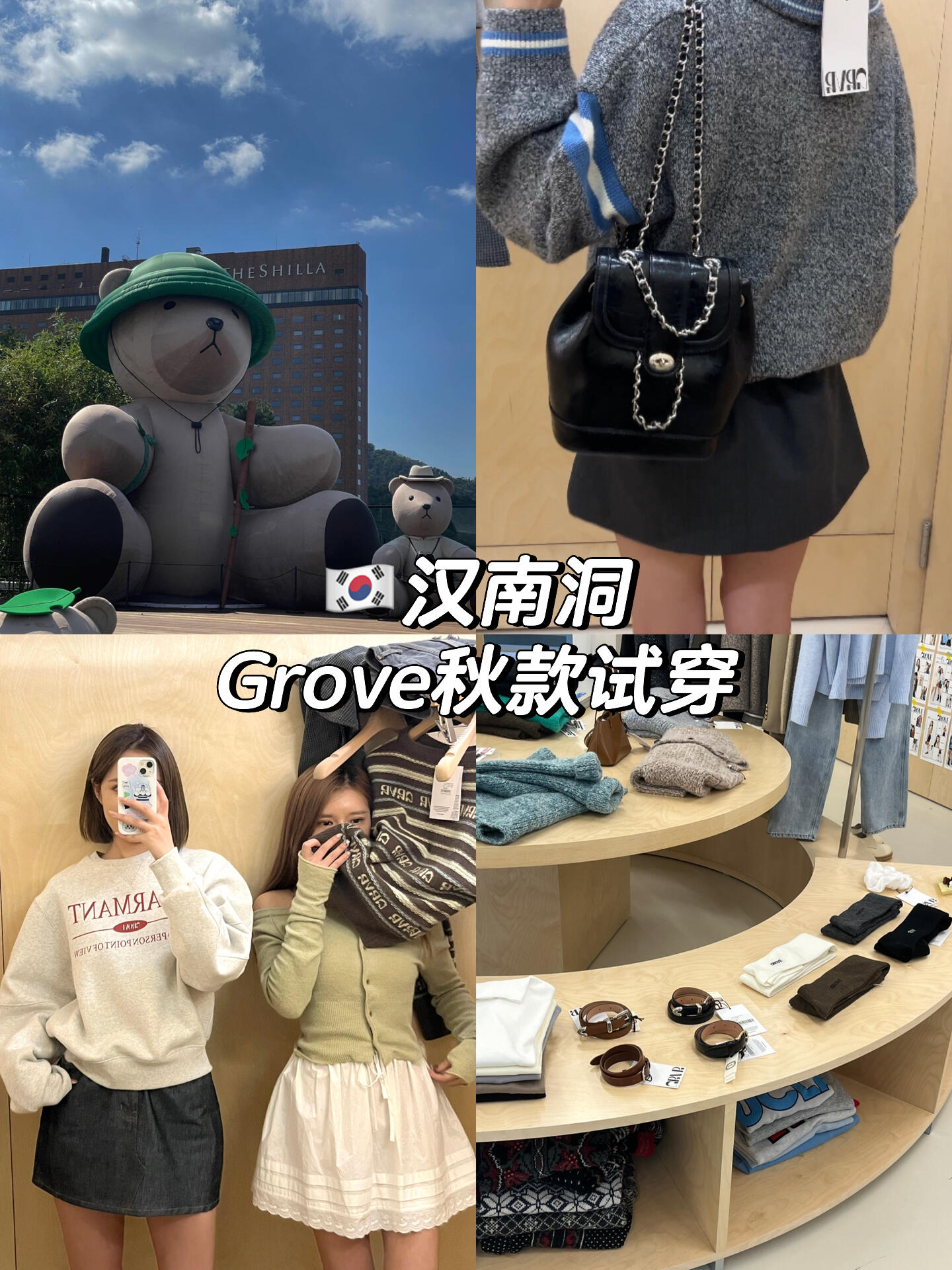 
                        ????留學| Grove試穿體驗| 超愛購物???剪完視頻才發現我拿的基本都是灰色系哈哈哈！因為試穿一次很麻煩要排隊，所以我選擇了搭配相近色系的衣服～衛衣真的超級好穿，我還想再入手一件米色的！#韓國時尚 #漢南洞購物 #GROVE時尚 #grove毛衣 #Grove衛衣 #grove新品 #秋季穿搭靈感 ??