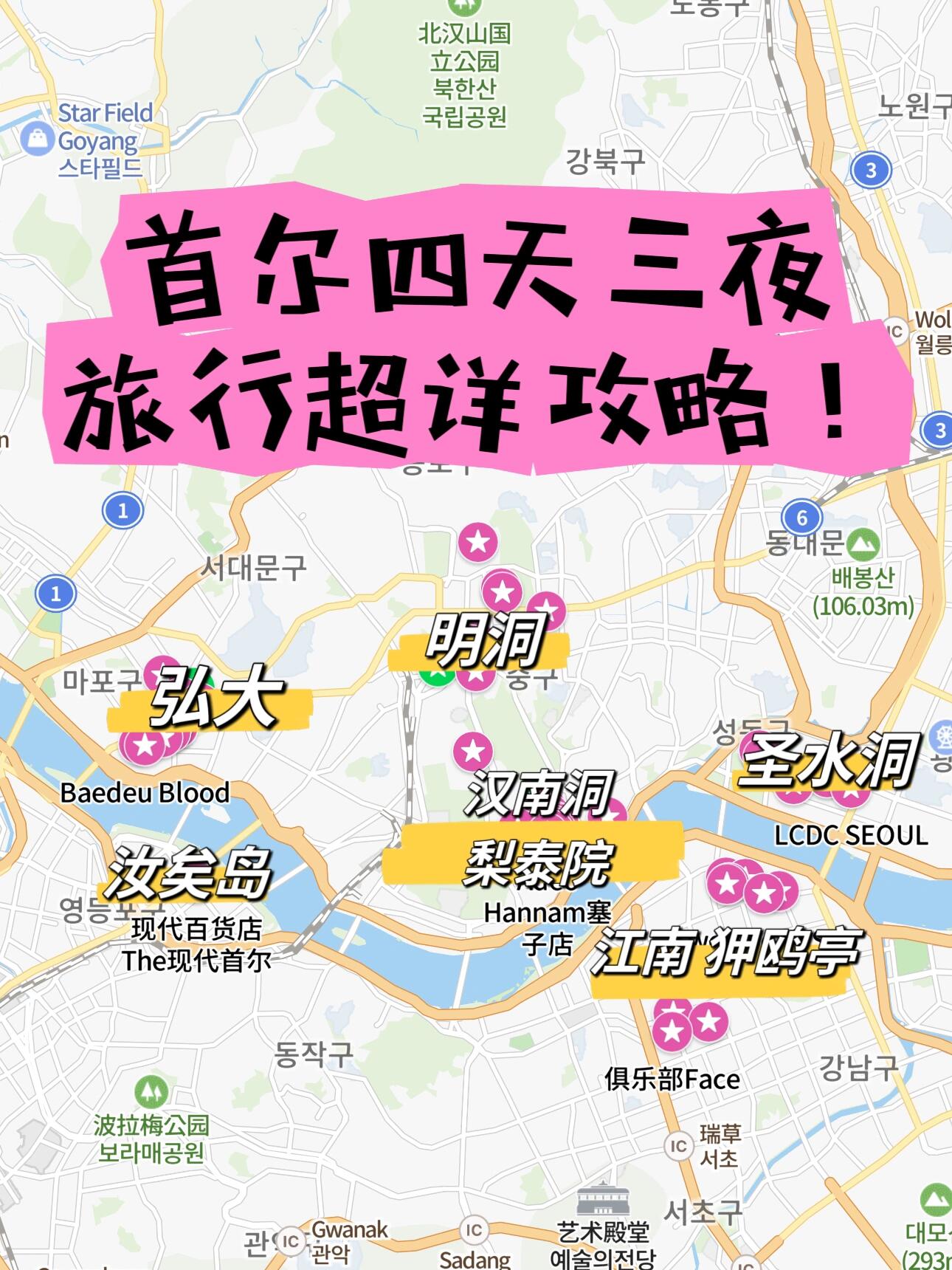 
                        吐血整理韓國首爾旅行攻略????超詳細（上）首爾真的是我的快樂老家，去了太多次，每次有朋友去都會問一堆問題，于是想著整理出一篇好了！話不多說上干貨！??? 出發前準備：1?? 網上提前購買4、5、7天的無限流量上網卡??。其實不需要打電話，只要有網就可以了！2?? 韓元??：我一般去四天或者五天會換1500元人民幣，大部分地方都可以刷卡??，連出租車都可以刷，現金主要用在路邊小攤，這些絕對夠了！3?? 必備APP下載（見圖2）：Naver非常好用，可以查公交車，信息很準；Papago是翻譯軟件，簡單好用。韓國人的英文普及率不高，有這個翻譯軟件很有必要！Kakao T是打車軟件，不過大街上打車也很方便??。?? 到達機場：?? 到達后，便利店可以買T money card，相當于香港的八達通，公車、出租車、便利店都可以刷！然后就可以坐巴士啦??。機場到市區交通：捷運沒坐過，因為站太多。出租車和巴士到市區基本都要一個小時，如果去江南或梨泰院會更久（約1小時30分鐘）。我們每次都問飯店最快的到達方式，飯店會推薦巴士，告訴我們坐幾路。他們的巴士很舒服，一次一個人約110元。???? 終于到怎么玩的部分了。我和小姐妹們都喜歡城市生活（尤其是夜生活哈哈，梨泰院真是地球上最快樂的地方）。如果想看風景的朋友們可以看到這里就差不多了。我把首爾大概分為四大塊（按喜愛排名）：1. 漢南洞/梨泰院2. 弘大3. 江南/狎鷗亭/清潭洞4. 明洞，延南洞等等如果以香港舉例，漢南洞/梨泰院就像中環/西環半山、蘭桂坊、大館那些地方；弘大就像紅磡、尖沙咀；江南/狎鷗亭就像中環K出口至太古廣場那一片；明洞就像旺角、九龍塘（僅個人觀點哈哈）。1?? 漢南洞/梨泰院：來韓國肯定要買各種設計師品牌，這幾年火的小眾品牌如Mardi、Emis、Grove、MSMR、Ader等漢南洞都有，當然也有我們熟悉的Diesel、CDG Play等！字數到達上限了，我們下篇見！??#首爾 #首爾旅行 #韓國旅行攻略 #韓國潮牌 ??