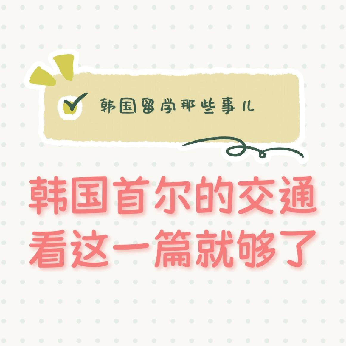 
                        ????首爾地鐵攻略——輕松出行指南在首爾，地鐵是最便捷的交通方式，覆蓋了首爾及周邊的京畿道首都圈。除了1-9號線，還有京義線、盆塘線和機場快線等。??地鐵的運營時間通常是早上5點到凌晨12點，各線路的具體時間可能略有不同。首爾地鐵卡有三種選擇：1?? **一次性地鐵卡**：在每個地鐵站的自動售票機上購買，選擇目的地后機器會顯示金額，投幣后即可取卡。每張卡有500韓元的押金，押金可在出站時退還。基本票價為1350韓元，僅限地鐵使用，無法乘坐公交。2?? **T-Money卡**：在便利店以2500韓元購買，使用T-Money卡乘地鐵每次可節省100韓元（基本票價為1250韓元）。這張卡可以無限充值，適合頻繁乘坐地鐵和公交的人。T-Money卡的優勢在于可用于公交，并提供地鐵與公交之間的4次免費換乘機會（30分鐘內有效），但僅限于公交與公交、地鐵與公交之間的換乘。3?? **定期券**：只能在地鐵站內的辦公室購買，售價2500韓元，充值55000韓元后可在一個月內乘坐60次地鐵。適合只乘坐地鐵的人，因為定期券僅適用于地鐵，乘坐公交仍需使用T-Money卡。每月乘坐超過44次是最劃算的選擇。??#韓國生活 #韓國留學 #韓國日常 #生活在韓國 #韓國交通 #韓國地鐵 ??