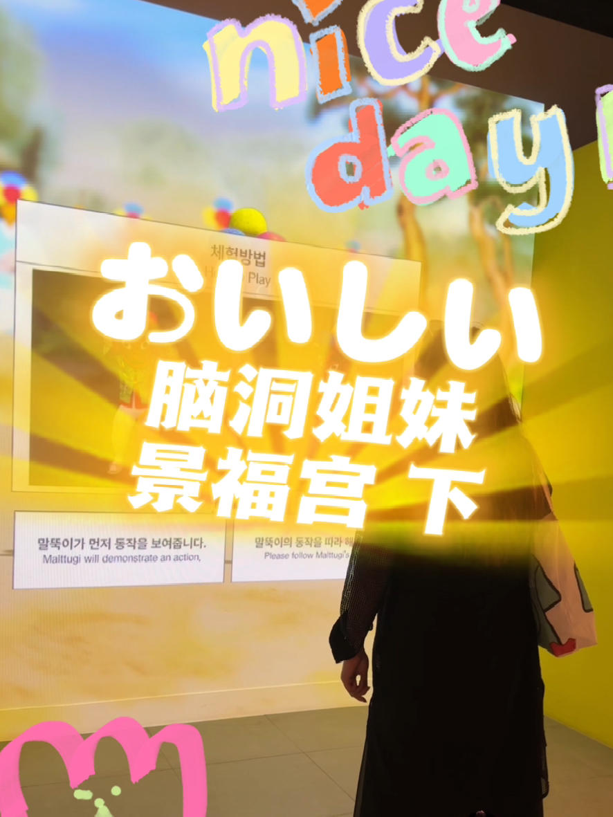 
                        景福宮游記下篇，姐妹們來填坑啦！Hello大家好～今天和姐妹一起逛到了景福宮旁邊的韓國國立民俗博物館！這里的展覽主要是為了讓大家更好地了解韓國的本地習俗，包括生產和生活方面的內容。大部分展覽都是光影展，相比我2012年來的時候，科技進步了很多呢！視覺效果超棒，而且每個展覽的主題都很容易理解哦。而且！重點是這里是免費的，大家有時間一定要去逛逛哦～??視頻后面還有個小tips送給大家，記得看到最后哦～#韓國景福宮 #首爾 #韓國國立民俗博物館 #旅行攻略 #韓國文化體驗