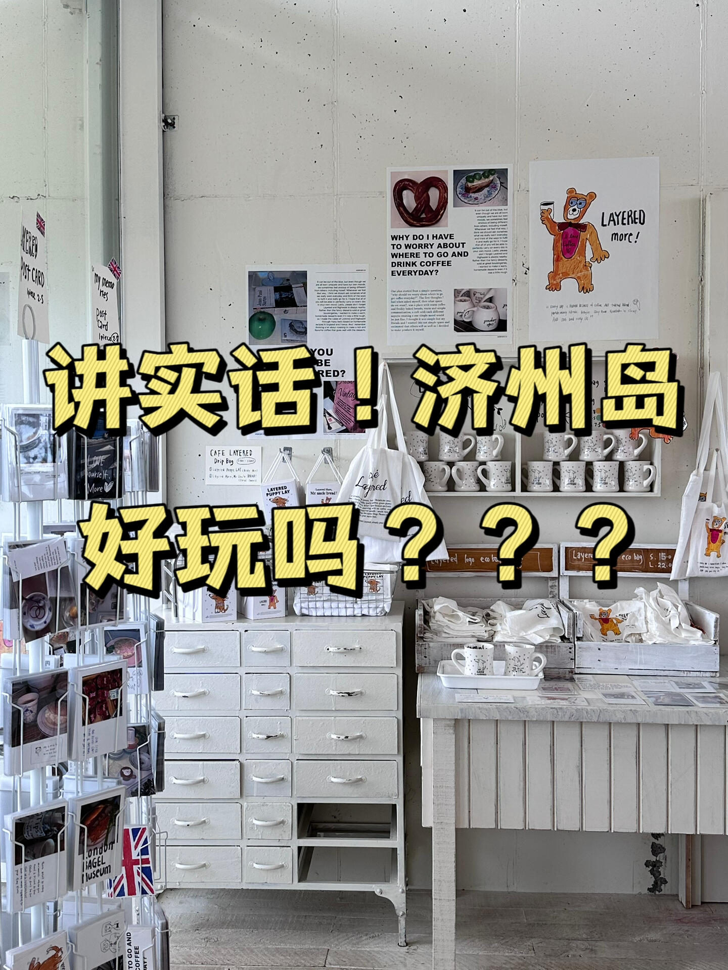 
                        真實的濟州島，無濾鏡直出能勸一個是一個…不得不令人吐槽網絡的虛假…??#濟州島 #無美顏無濾鏡 #韓國旅行 #真實體驗