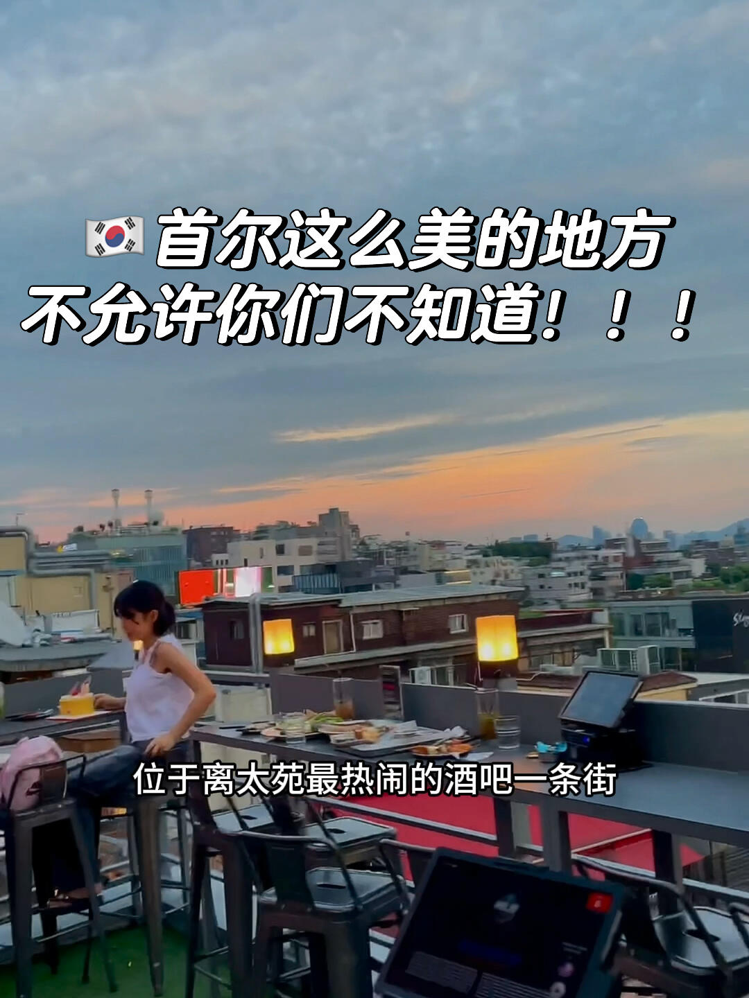 
                        來????梨泰院必打卡的絕美日落地！?? MOJO ROOFTOP在首爾????梨泰院欣賞最美日落的絕佳去處，不容錯過哦！??#韓國 #梨泰院 #韓國旅游 #韓國探店 #首爾旅行