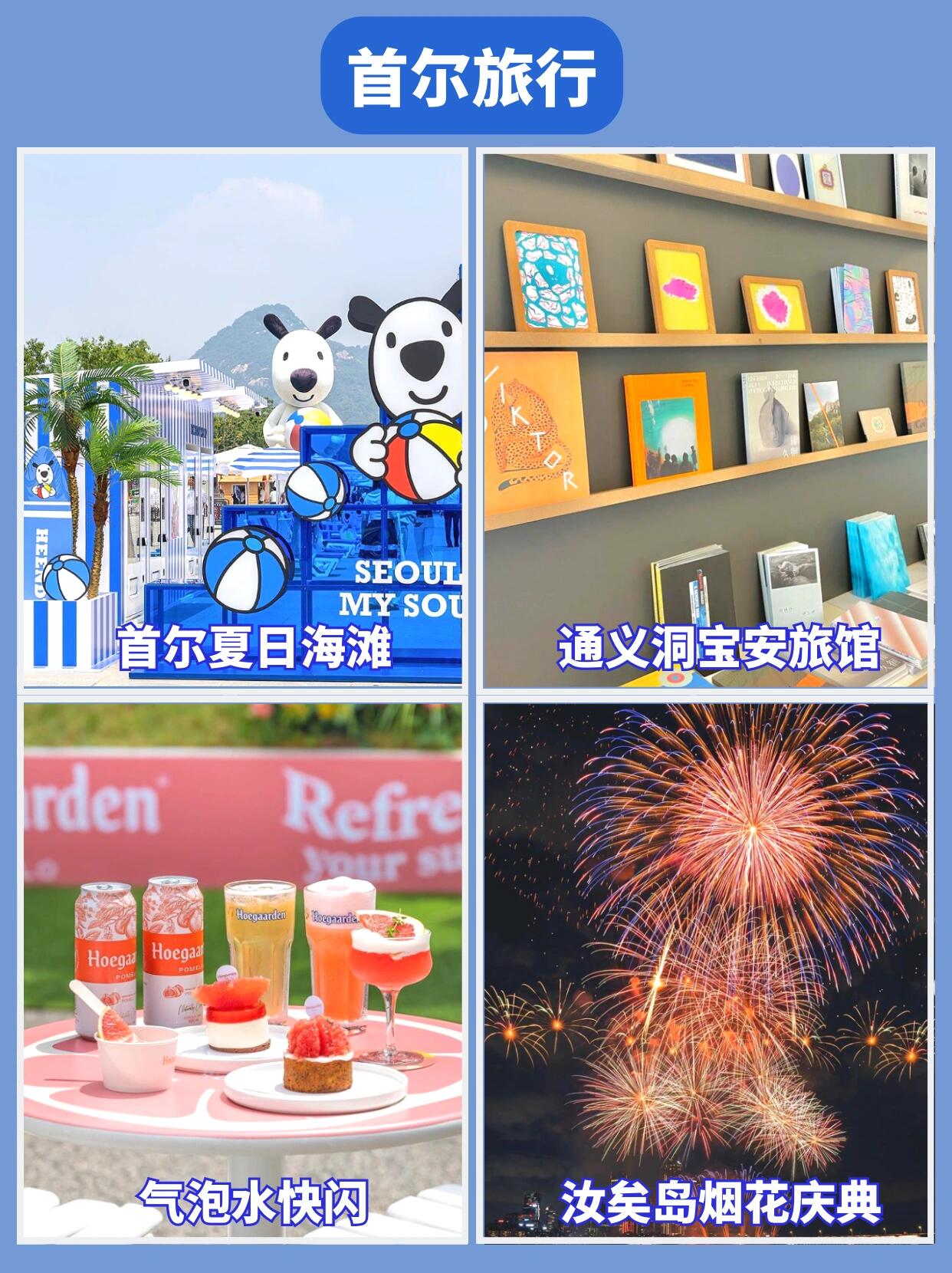 
                        ????韓國首爾｜首爾旅行必去的20個免費景點??今天給大家推薦首爾的免費游玩好去處，快來打卡吧！????????????龍山公園??地址：龍山區西冰庫路221???????星光展覽??地址：首爾植物園植物文化中心項目2號館??DDP???????DDP冰淇淋展??地址：中區乙支路281??????LV攝影展??地址：江南區狎鷗亭路454號????, ????明洞漫畫屋??地址：中區小公路48號動畫中心漫畫館?????????月光噴泉??地址：半坡漢江公園月光廣場????, ???8??漢江散步點??地址：江東區千湖2洞527-2?????????MV拍攝地??地址：中區清溪川路40號?????????漢江水光電影院??地址：汝矣島漢江公園元曉大橋下?????????首爾市立美術館??地址：中區德壽宮街61???????????國立龍山博物館??地址：龍山洞6街168-6???????????瀑布圖書館??地址：鐘路區紫霞門路36街40?????????自然觀賞區??地址：鐘路區青云洞4-36????????興仁之門公園??地址：鐘路區鐘路6街弘仁之門公園????????惠化洛山公園??地址：鐘路區梨花洞駱山路41????, ?????龍山兒童公園??地址：龍山區龍山洞5街2-1????????首爾夏日海灘??地址：鐘路區世宗大路175?????, ????通義洞寶安旅館??地址：鐘路區孝子路33????, ??? ???氣泡水快閃??地址：城東區蓮武場5街20 1樓????? ????汝矣島煙花慶典??地址：二村漢江公園#韓國生活 #首爾旅行 #韓國首爾 #韓國 #韓國旅行攻略 #韓國旅行 #韓國旅游 #明洞 #韓國美食 #本地人愛吃的店 ??