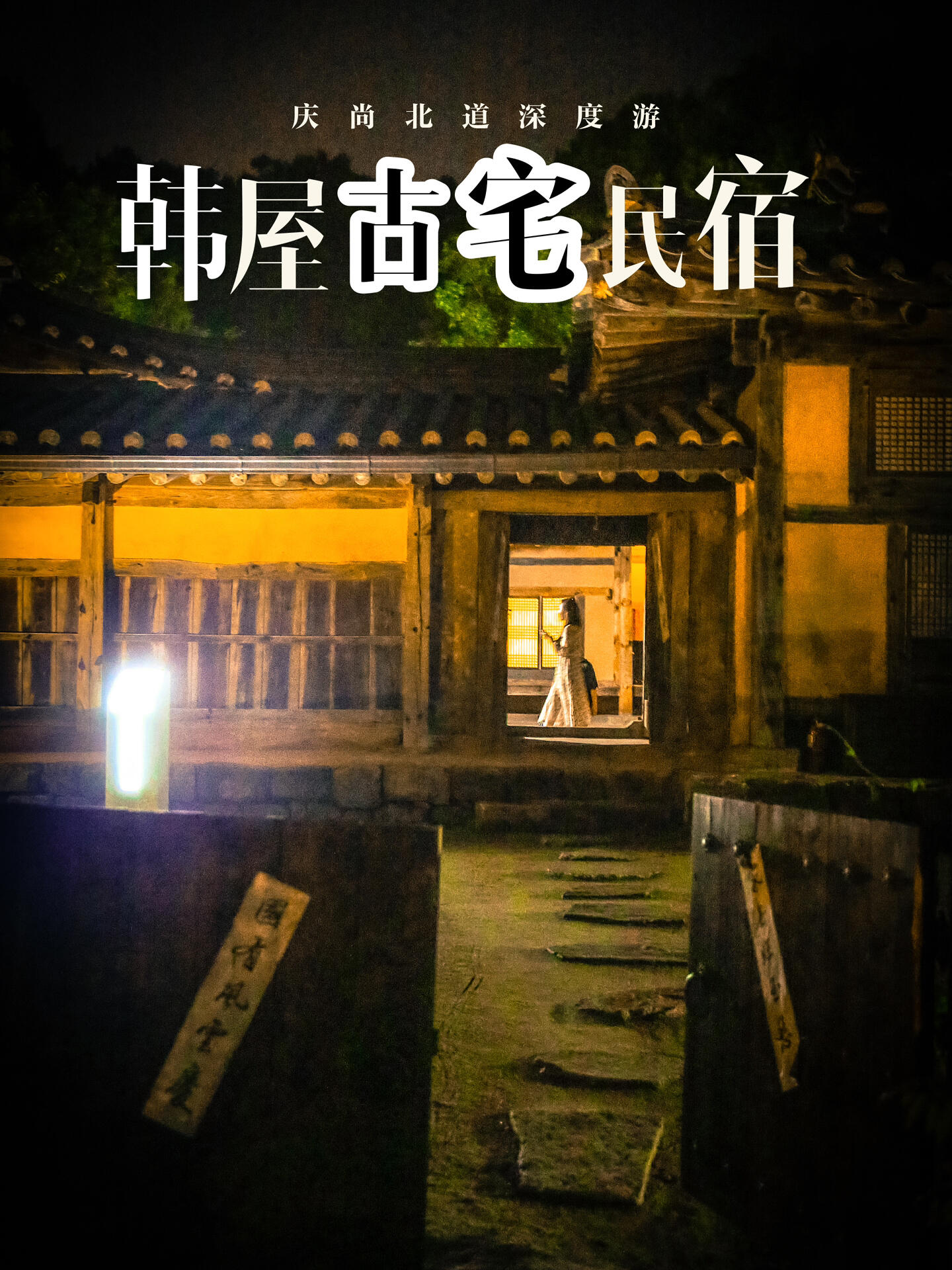 
                        慶尚北道深度游【韓屋古宅民宿體驗】-?韓屋古宅：?? ????地址：???? 安東市 民俗村路 190?預定方式：Naver搜索?? ???預約?特點：最正宗的韓屋古宅傳統體驗?人均：2000元?推薦理由：這是游客們絕對意想不到的傳統韓屋古宅體驗！提供四合院式的一整套韓屋古宅，內部裝飾仿佛置身韓劇場景，豪華程度令人驚嘆。第二天早晨還有韓國家庭式的傳統早餐，清淡養生，絕對是只有韓國本地人才知道的深度游。夜晚，住宿地前的空地還會有慶典表演，絕對值得一試的深度游體驗。-#韓國旅行 ???? #慶尚北道 #韓屋體驗 #深度游 #傳統文化體驗