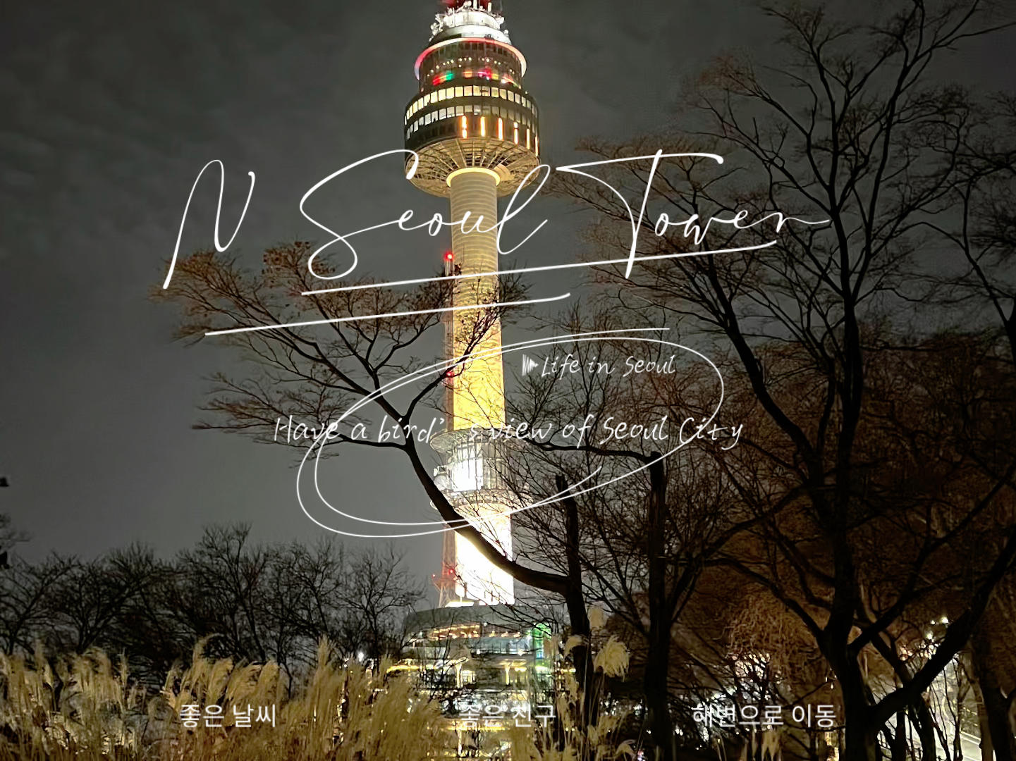 
                        首爾南山塔夜景打卡指南??N首爾南山塔坐落在首爾市的南山上，塔高236.7米，自1975年建成以來，一直是韓國的熱門觀光地，也是首爾的地標之一。這里是欣賞首爾夜景的絕佳地點，尤其適合情侶約會哦??。南山塔的觀景臺被稱為“與天空最近的浪漫空間”，和你的另一半一起掛上同心鎖，等待日落，欣賞夕陽逐漸點亮城市的燈光，浪漫滿分！??? #人文景點分享 #最美夜景 #韓國生活 #首爾南山塔 #日落 #韓國 #夕陽 #韓國留學