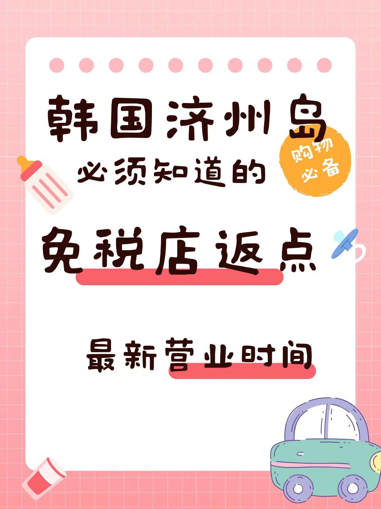 
                        韓國免稅店購物省錢攻略【購物達人必看???】1. 提前購買回程機票??2. 準備好護照??3. 流量：提前購買流量卡、開通國際漫游或租賃隨身WiFi（出門在外，網絡必備）4. 必帶充電寶??！韓國沒有租借充電寶的服務（注意不要超過2萬毫安）5. 換錢小貼士：在國內銀行柜臺換一些韓幣，機場的匯率相對較低6. 銀聯卡&Visa卡??7. 充電轉換頭：韓國使用圓孔插頭，與國內不同哦（需要德標轉換頭）———【交通小貼士??】- 機場快線AREX：直達首爾站，每半小時一班- 出租車：行李多可以路邊攔車，夜間會加價。建議選擇銀色/白色/橙色普通出租車，黑色的價格較高- 捷運：使用Tmoney卡，無需安檢- 公交車??：上車刷Tmoney卡，下車時按座位鈴并再次刷卡- Kakao T：通過軟件叫車，支持現金或刷卡結算- 免費接送機：提前預約返點公司，有接送機服務更方便———【購物省錢技巧??】- 去免稅店一定要辦理返點，能省不少錢- 找返點公司掛團，至少提前一天提交護照和出境機票信息- 獲得團號后，付款時提供給柜姐，記得報團號以獲得返點- 購物后整理小票并上傳，確認團號信息- 出境后3個工作日內結算返點———?【免稅店營業時間?】- 濟州樂天免稅店（10:00 ~ 18:00）- 濟州新羅免稅店（10:00 ~ 18:00）#韓國旅游 #韓國購物 #韓國免稅店 #韓國省錢攻略 #新羅免稅店 #濟州島購物 #韓國旅行必備