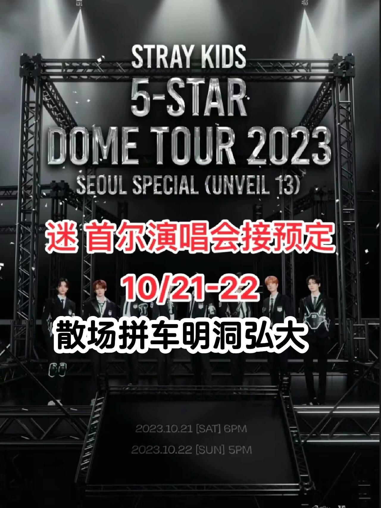 
                        SKZ拼車搭子高尺巨蛋10???21-22日SKZ演唱會明洞 弘大 東大門 建大 龍山 永登浦首爾市區都???找搭子一起出發老司機安全送達#十一旅行日記 #演唱會 #SKZ #明洞 #弘大 #東大門 #建大 #龍山 #永登浦 #韓國旅游 #首爾旅行 #高尺巨蛋