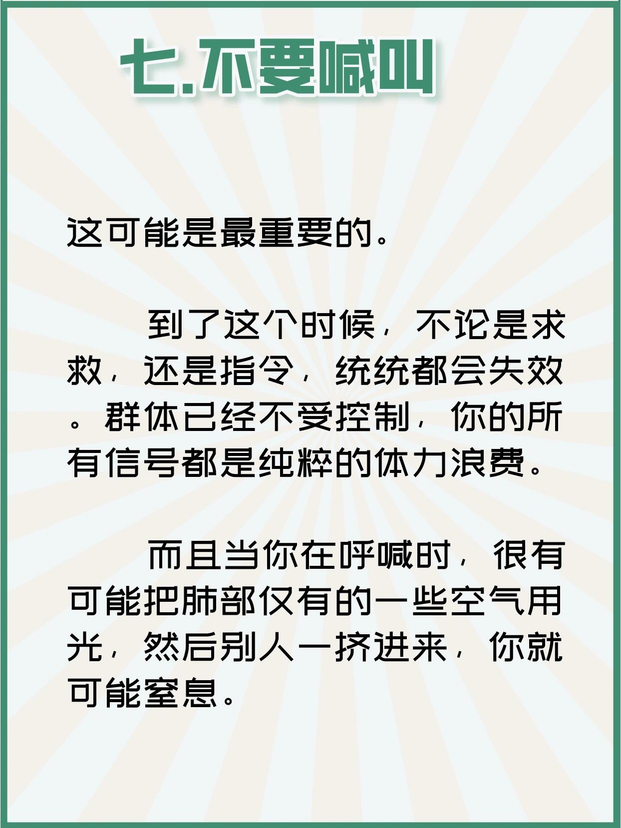 
                        踩踏事件自救指南丨這7個方法能救命！? 面對踩踏事件，這些方法可以提高你的生存幾率：1. 把雙手抬起來，保護頭部2. 將包背在前面，增加緩沖3. 順著人流方向移動，不要逆行4. 盡量向邊緣移動，尋找依靠物5. 雙腳保持一定空隙，保持平衡6. 如果摔倒，側躺并蜷縮身體7. 保持安靜，節省體力?? 雖然這些建議來自“群體安全專家”，但在看到踩踏現場的視頻后，可能會覺得這些措施只是杯水車薪。?? 盡量避免去人群密集的地方。但了解這些方法，至少能在關鍵時刻提升生存概率。希望你永遠不需要用到這些技巧。#梨泰院踩踏事件 #自救 #踩踏事件自救 #梨泰院 #安全科普 #安全知識 #保護自己 #踩踏事件 #生命安全 ???