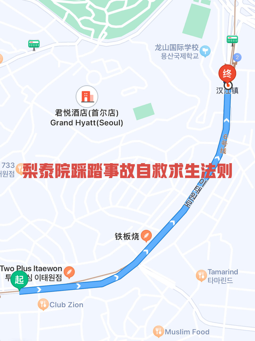 
                        ??梨泰院踩踏事故生存指南??梨泰院的悲劇已經奪走了151條寶貴的生命。具體的事故原因還在調查中，但我們可以從地圖上了解梨泰院的地理環境。梨泰院，這個位于首爾龍山區南山東麓的繁華商業區，主要街道狹窄，人流一旦聚集，逃生難度極大。作為曾經的安全保衛專家，我想分享一些關鍵的自救技巧，希望能幫助大家在緊急情況下保護自己：1?? 當感覺人群開始擁擠時，盡量避開人流，往街道兩旁移動，切記不要奔跑，以免跌倒。2?? 如果旁邊有商店，立刻進入避難，不要隨波逐流。3?? 如果已經被人流裹挾，保持穩定，隨著人流移動，同時嘗試向兩旁的商鋪移動。4?? 在人群中保持低重心，不要彎腰撿拾掉落物品，以免失去平衡。5?? 如果有固定物體，比如燈柱，可以爬上去等待救援。6?? 見有人跌倒，立即大聲提醒周圍人，盡量引導人群繞過跌倒者。7?? 如果自己跌倒，抓住周圍有力量的人迅速站起，不要嘗試呼救。8?? 被擠在墻邊時，面對墻壁，用手臂保護頭部，用背部抵御人流。9?? 保持體力，不要做無效的尖叫，尋找逃生路線，迅速離開人群。希望這些信息能在緊急時刻幫助到大家。?? #梨泰院 #踩踏事故 #生存技巧 #自救指南 #韓國