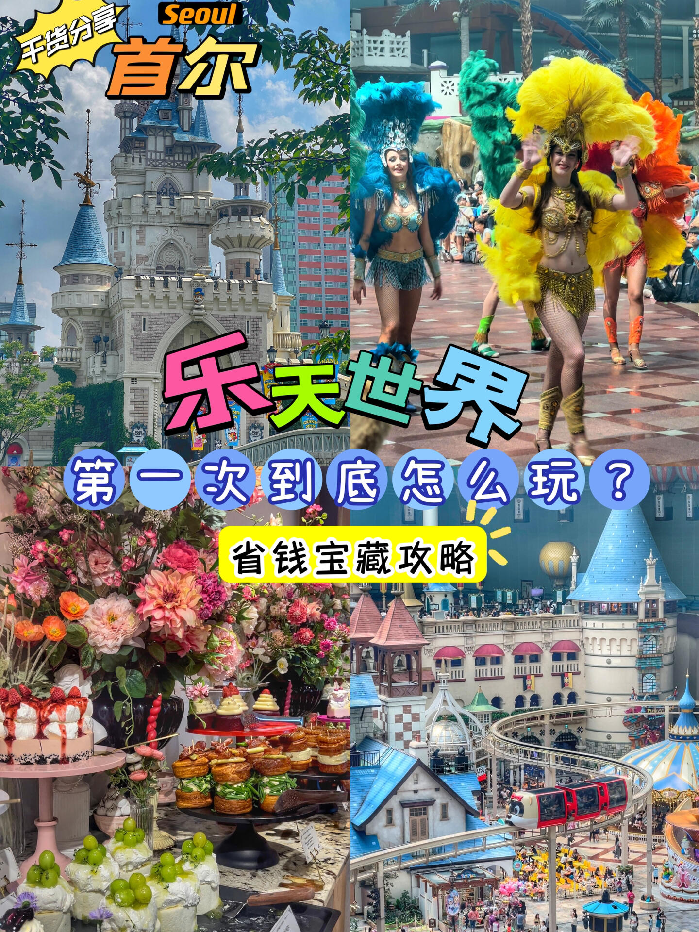 
                        ????首爾樂天世界省錢攻略，玩轉更多項目！想要花最少的??體驗最多的樂趣？這份攻略你一定要收藏！在首爾生活13年的小姐姐教你如何高效游玩????#韓國旅行 #首爾旅行 #樂天世界攻略 #首爾 #樂天世界 #首爾必去的地方 #省錢攻略 #旅游小貼士