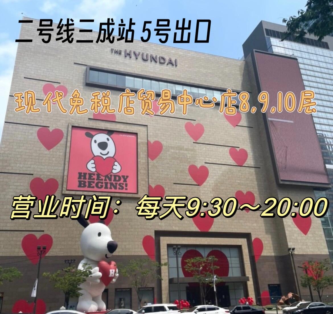 
                        韓國購物必修課：如何在免稅店薅羊毛？??須知：返程機票?本人護照??薅羊毛：1? 辦理金卡：打85～95折，支付寶黃金會員可免費辦理2? 提前找好返點：離開韓國后返現提貨方式：① 韓國本土品牌現場提貨② 進口品牌機場提貨：T1航站樓一般在45號登機口對面2樓下面分享下首爾各大免稅店：**新羅免稅店**??位于東國大學附近，5號地鐵口出來后可乘坐免費擺渡車，參考圖6品牌較為齊全，折扣力度比較大，可以去服務臺領取活動手冊，get優惠**新羅愛寶客免稅店**??店大人少貨全，在明洞斷貨的化妝品可以來愛寶客碰碰運氣，但奢侈品幾乎??本土服飾品牌齊全，最近大火的韓國服裝品牌MARITHé ENFANT在這也有專柜，并且貨很全?會比百貨店的價格劃算不少返點比明洞其他免稅店高，推薦推薦????????????**樂天免稅店明洞店**??位于明洞商圈，品類齊全（尚美巴黎只在樂天免稅店），但是人流量非常大，可能會有缺貨需配貨的情況建議上午早點去，購物體驗會比較好**樂天免稅店世界塔店**??位于江南蠶室，樂天世界附近，店大人少品牌齊全，購物體驗好～住在江南的親故不用大老遠跑去明洞推薦來這邊逛逛奢侈品**新世界免稅店**??同樣位于明洞商圈，品牌齊全，Loopy在新世界免稅店有售哦?韓國本土品牌折扣不錯??，電子煙??品牌全，折扣好如果時間規劃較緊張的親故，可以先逛樂天，再來新世界查缺補漏**現代免稅店東大門店**??位于東大門Doota大樓隔壁，強烈推薦喜歡韓國本土品牌服飾的姐妹們一定要去逛逛看，保證你空著手進，大包小包出??東大門店主營化妝品和服飾哦記得從6樓起就有oioi、new era，不要錯過啦！建議每天上午或下午來逛，這樣可以錯過人流高峰期，因為大多數代購都是白天在明洞，晚上轉戰東大門的**現代免稅店貿易中心店**??位于江南Coex附近，這里真的是我的寶藏免稅店，含淚分享給大家！想開心購物不想人擠人的，快來吧??這里品牌齊全，人少，貨全，折扣也不錯，奢侈品牌??，周大福黃金??且款式多推薦推薦推薦????????????最后如果想看網上免稅店???的可以給我留言，我之后也會分享給大家#韓國旅游 #韓國 #韓國免稅店 #免稅店 #韓國購物 #韓國中秋節 #樂天免稅店 #韓國新羅免稅店 #新世界免稅店 #現代百貨免稅店 #現代免稅店 #首爾 #首爾購物