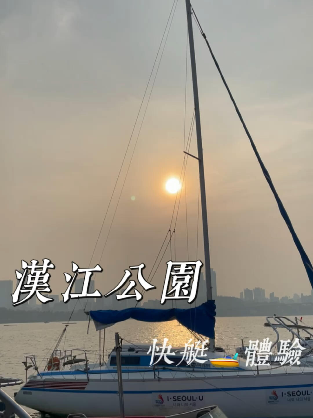 
                        ????留學｜漢江快艇初體驗超感謝小伙伴們帶我到處玩，學姐生日快樂哦??！這次體驗了漢江快艇，真的超刺激！??地址：????? ??? ??? 94 ???????#漢江公園 #首爾漢江 #快艇 #韓國留學生活